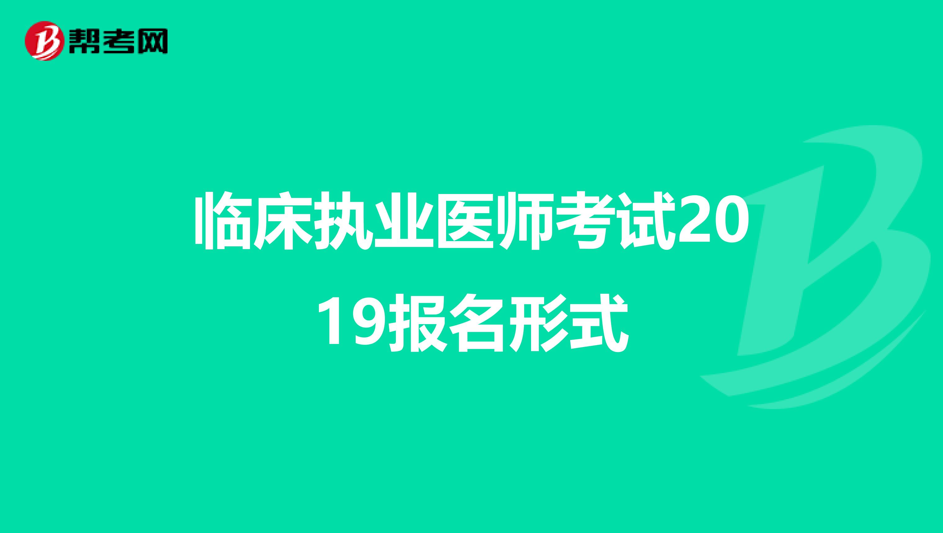 臨床執業醫師考試2019報名形式