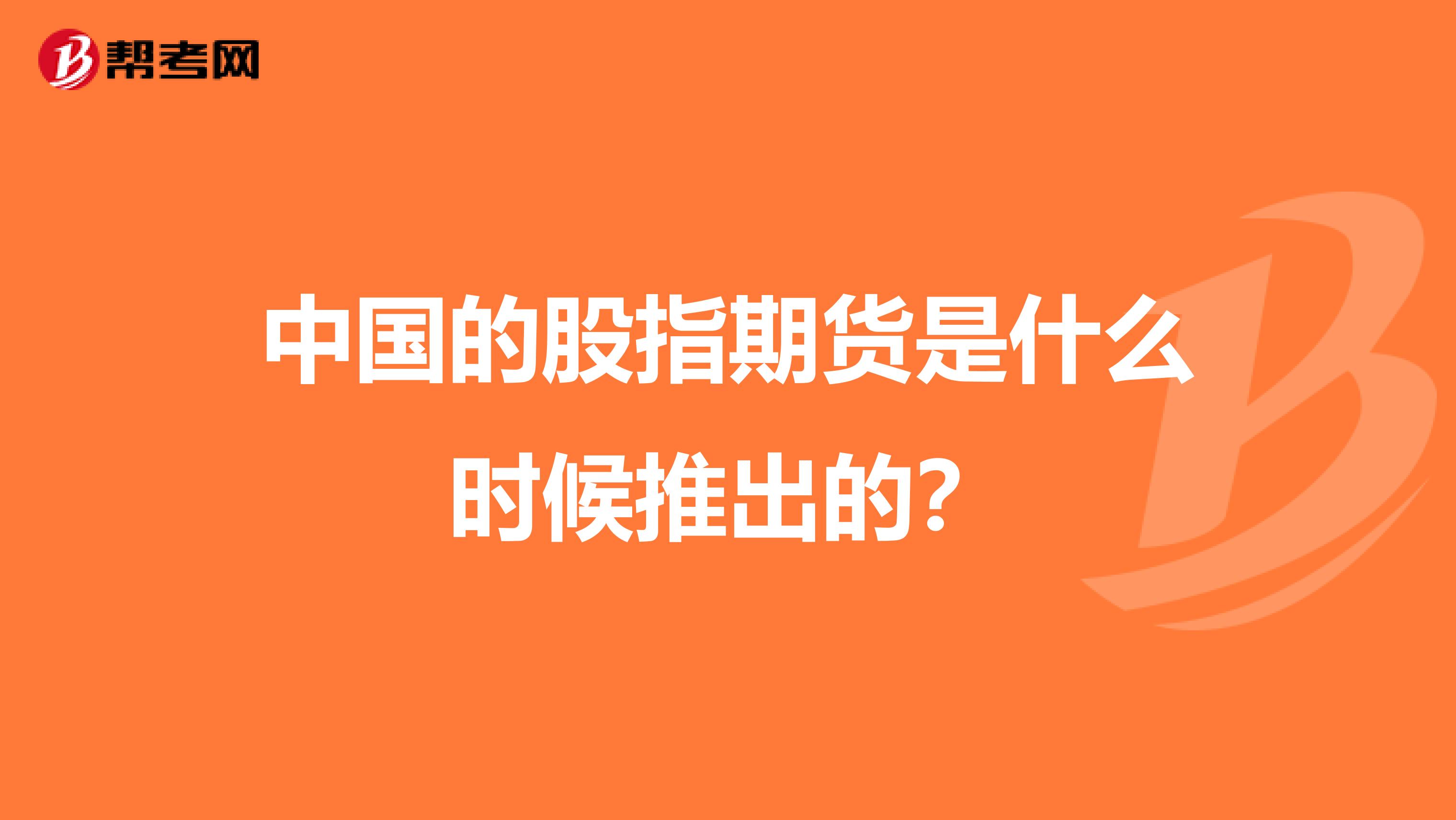 中国的股指期货是什么时候推出的？