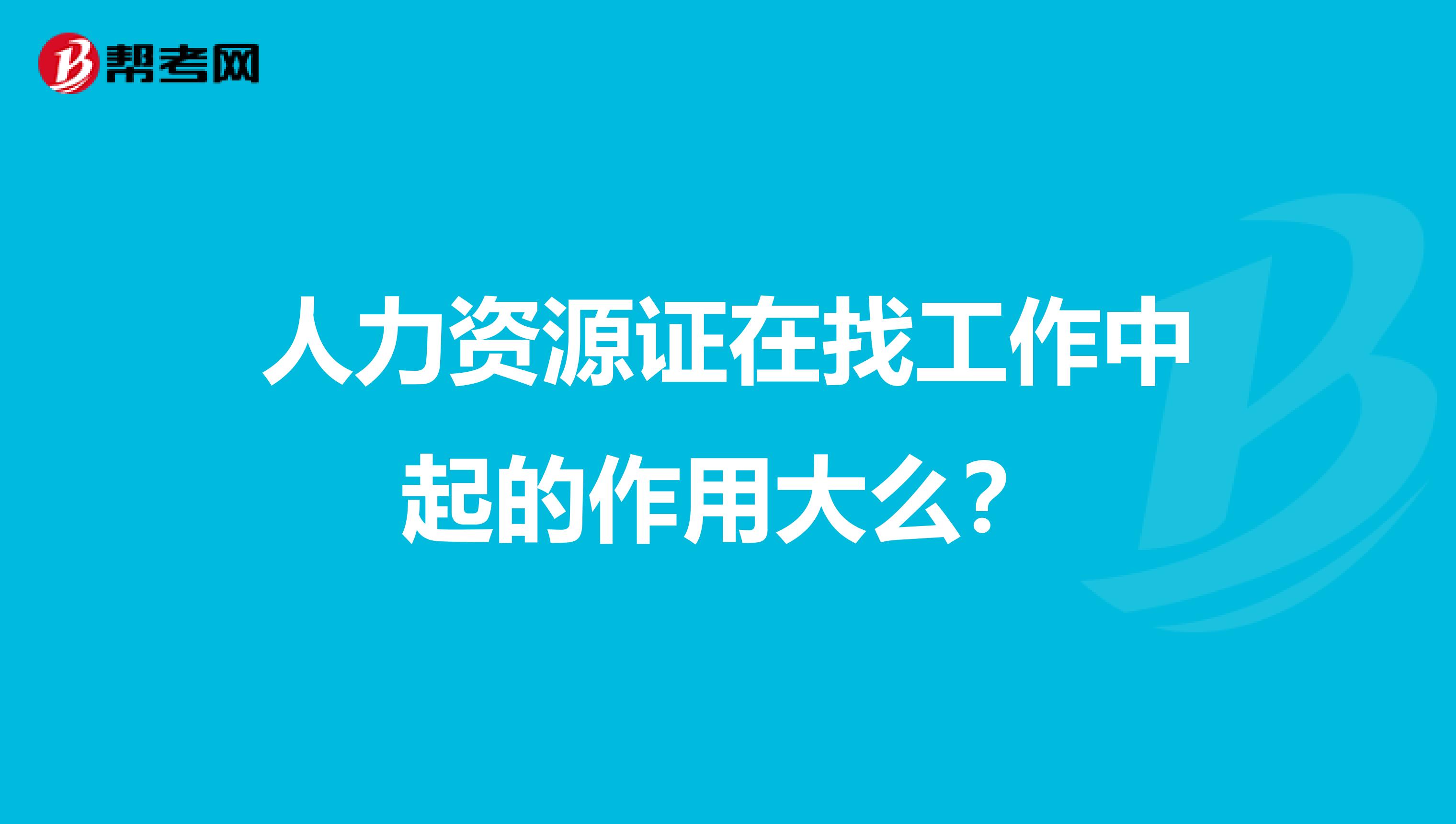 人力资源证在找工作中起的作用大么？