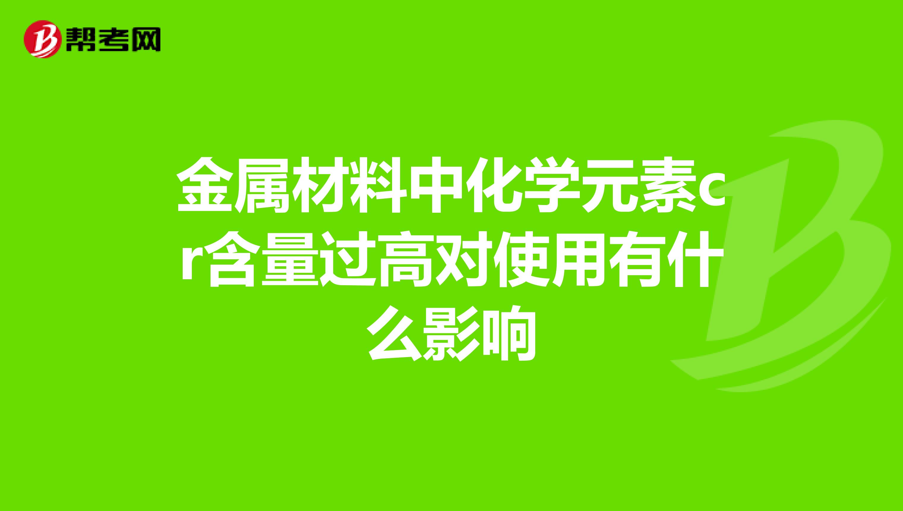 金属材料中化学元素cr含量过高对使用有什么影响