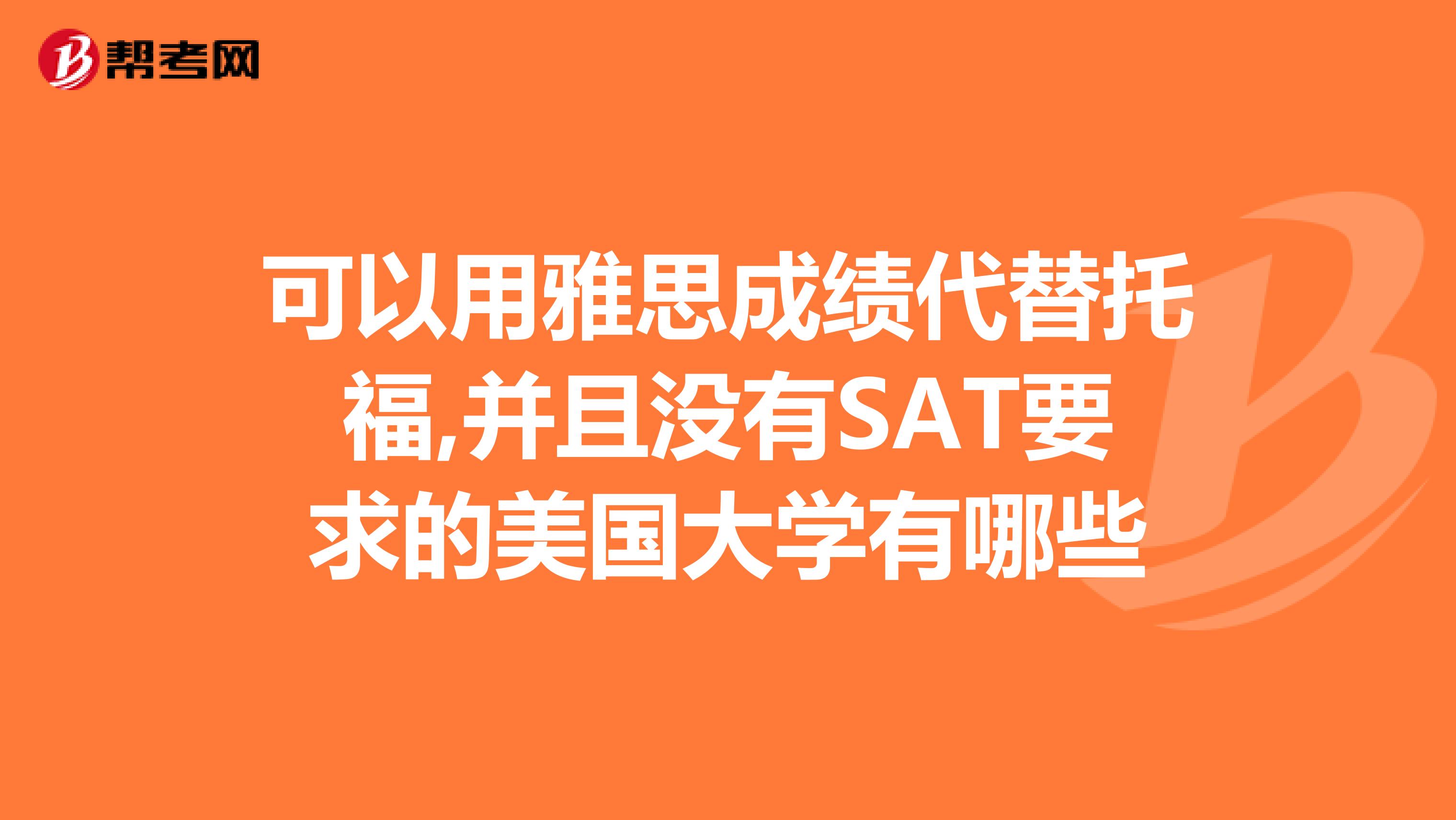 可以用雅思成绩代替托福,并且没有SAT要求的美国大学有哪些