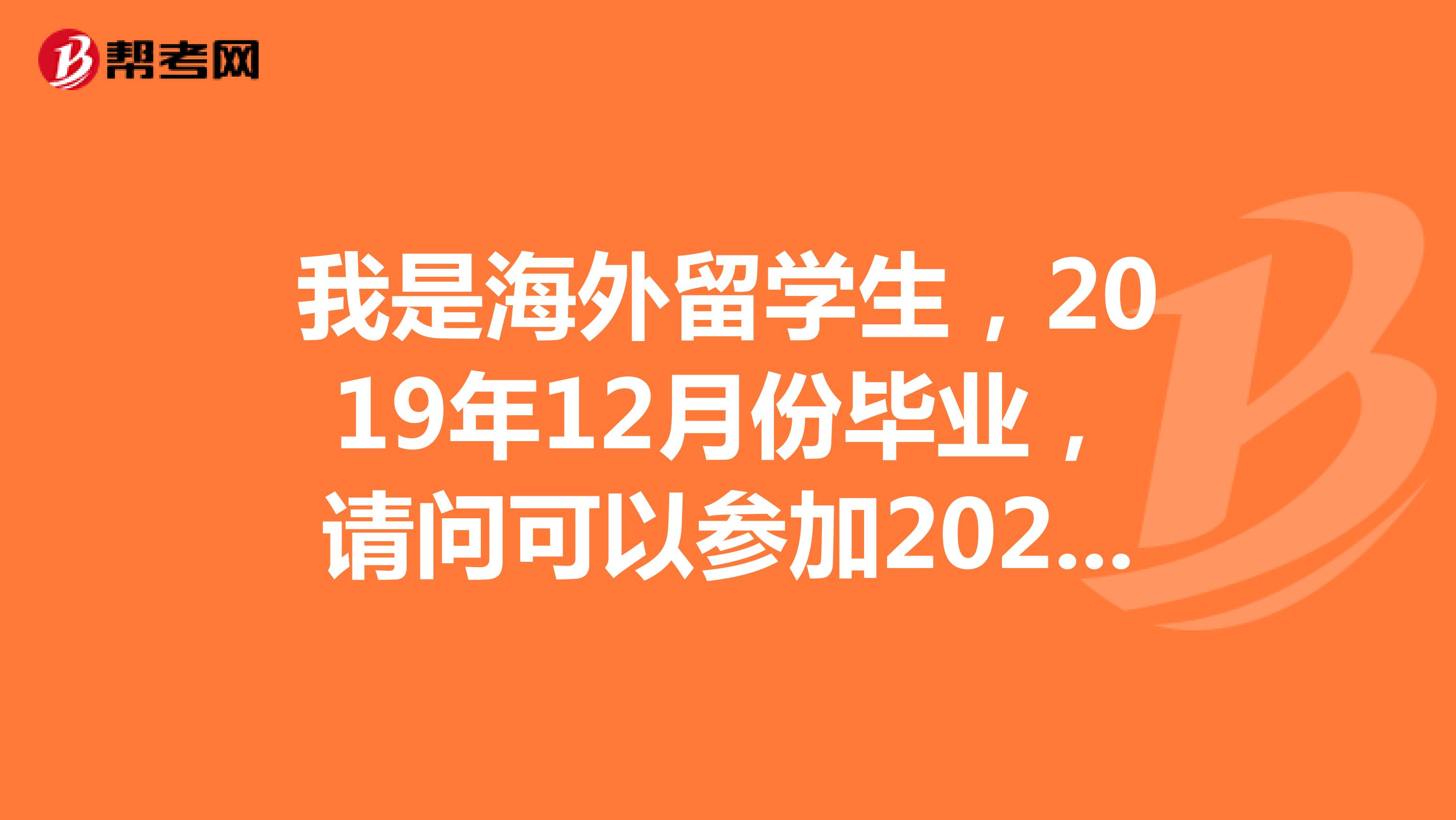 我是海外留学生，2019年12月份毕业，请问可以参加2021年银行秋季招聘吗？