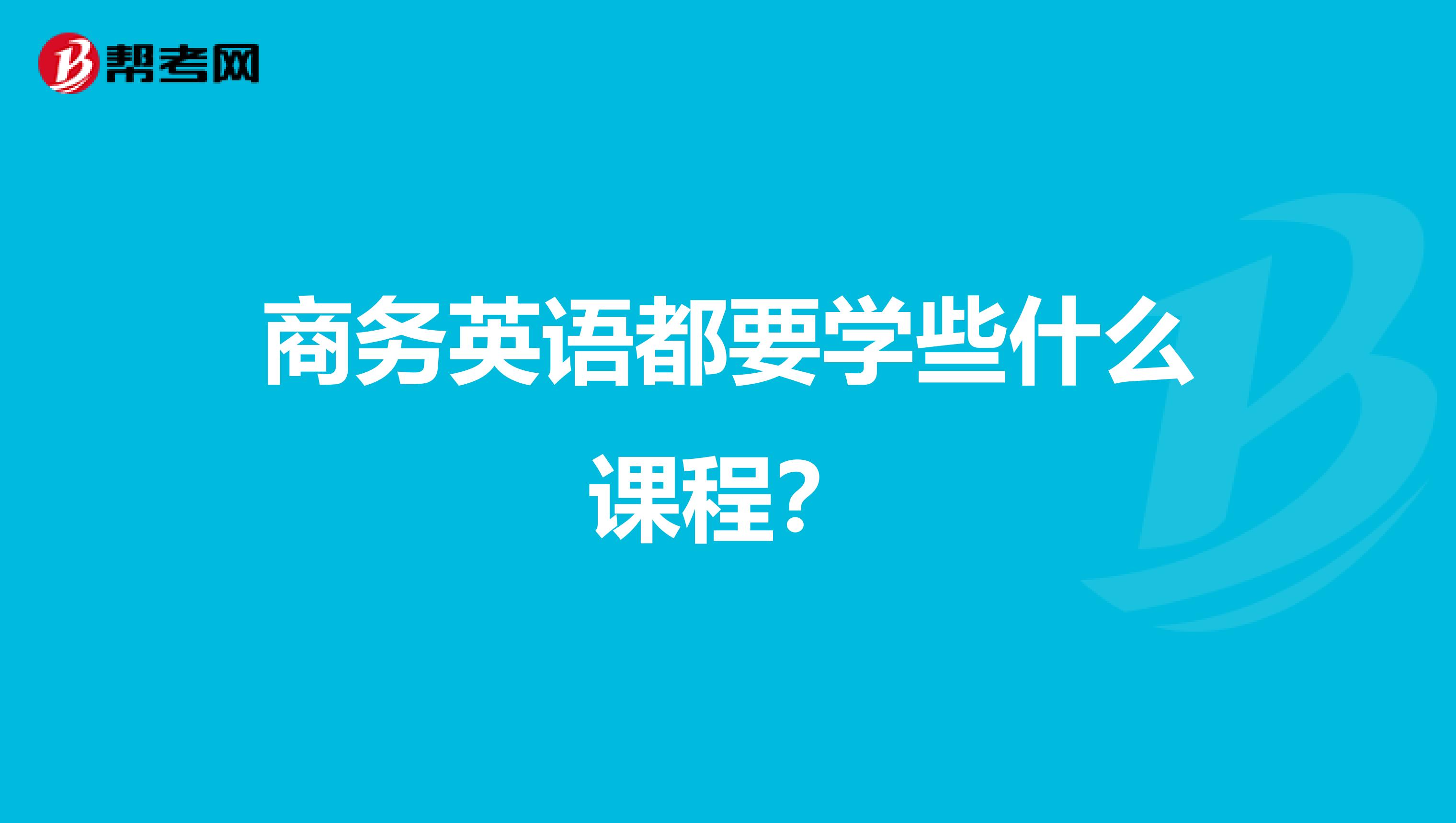 商務英語都要學些什么課程？
