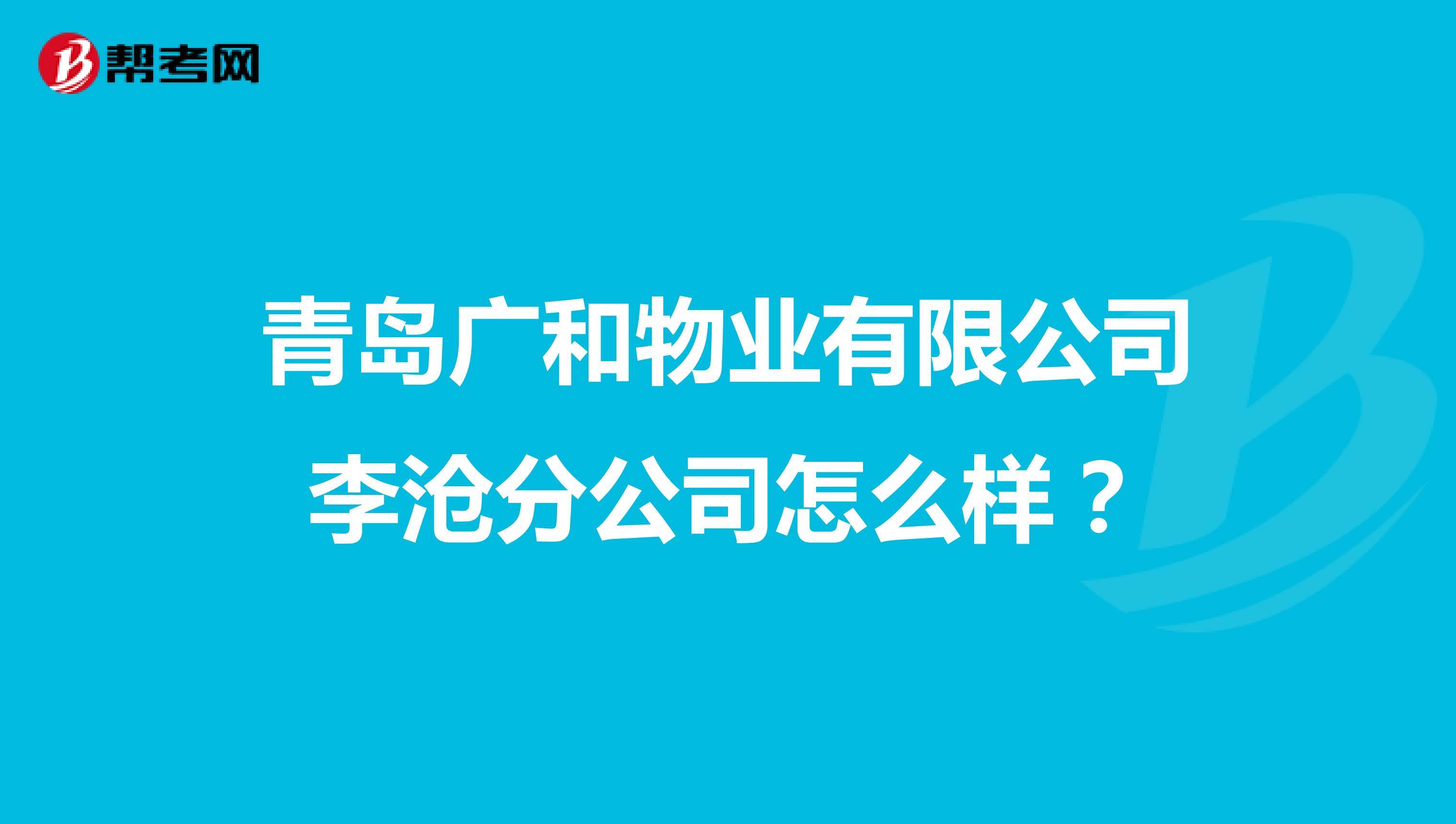 青岛广和物业有限公司李沧分公司怎么样？