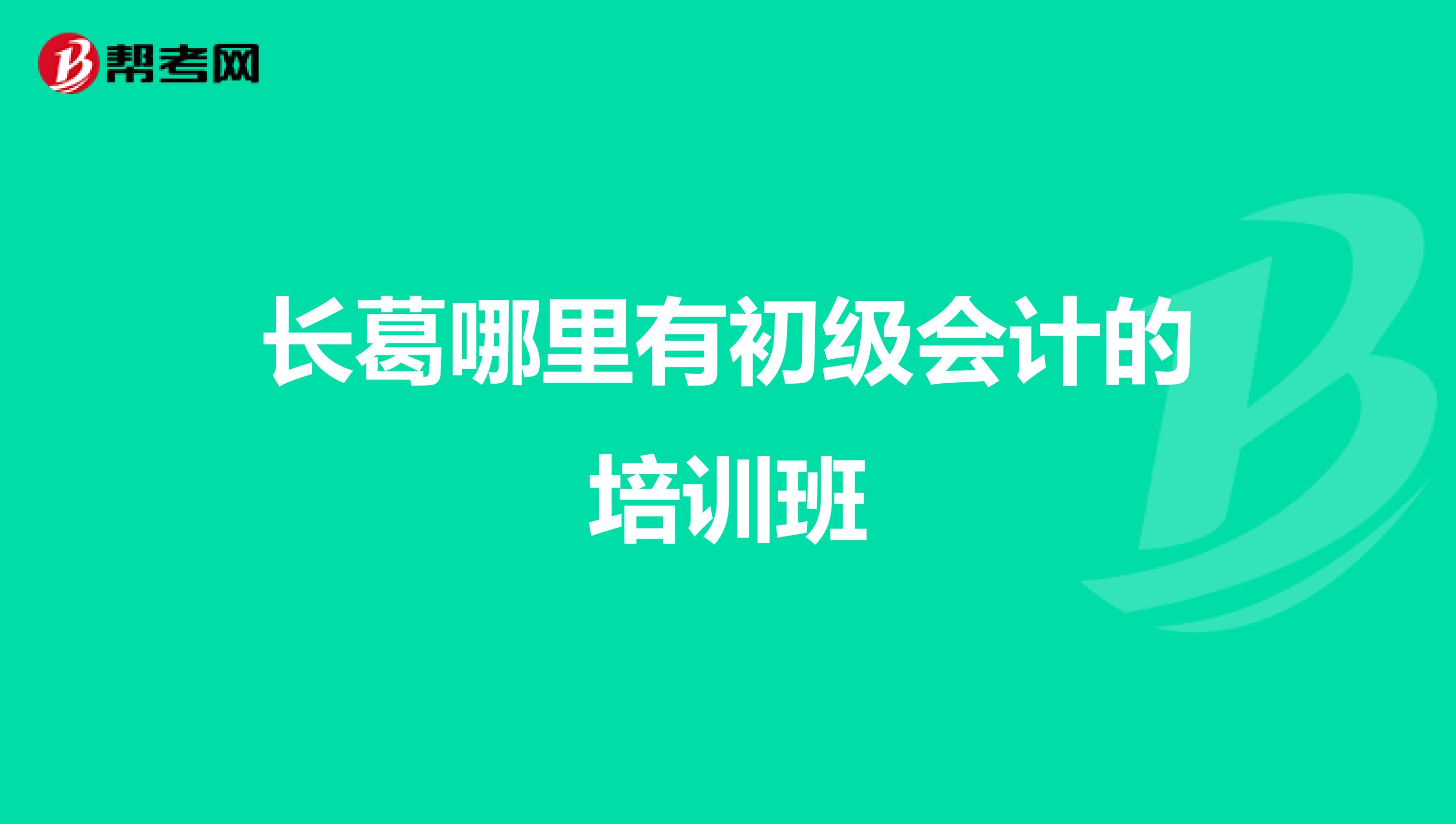 长葛哪里有初级会计的培训班