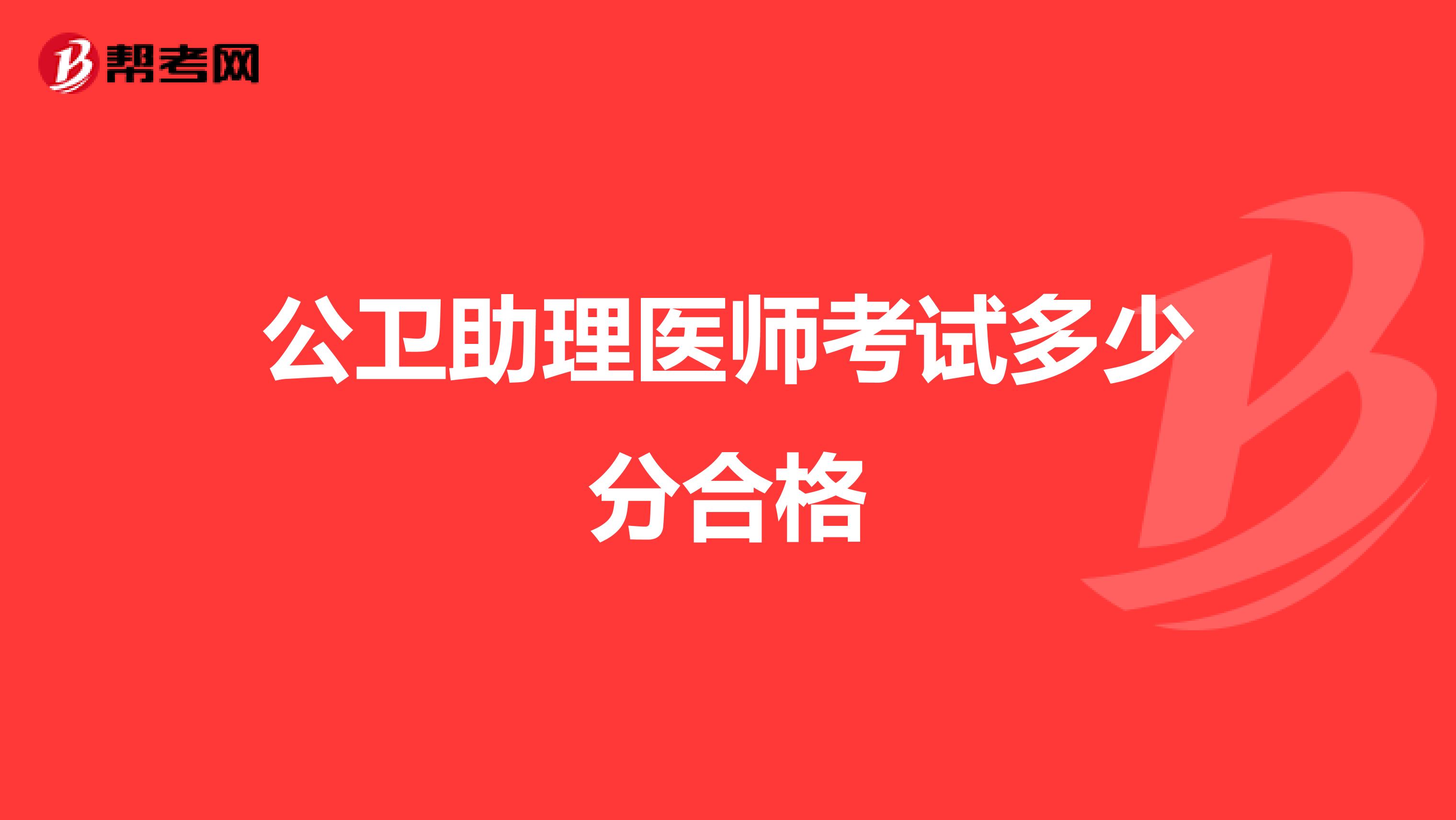 公衛助理醫師考試多少分合格