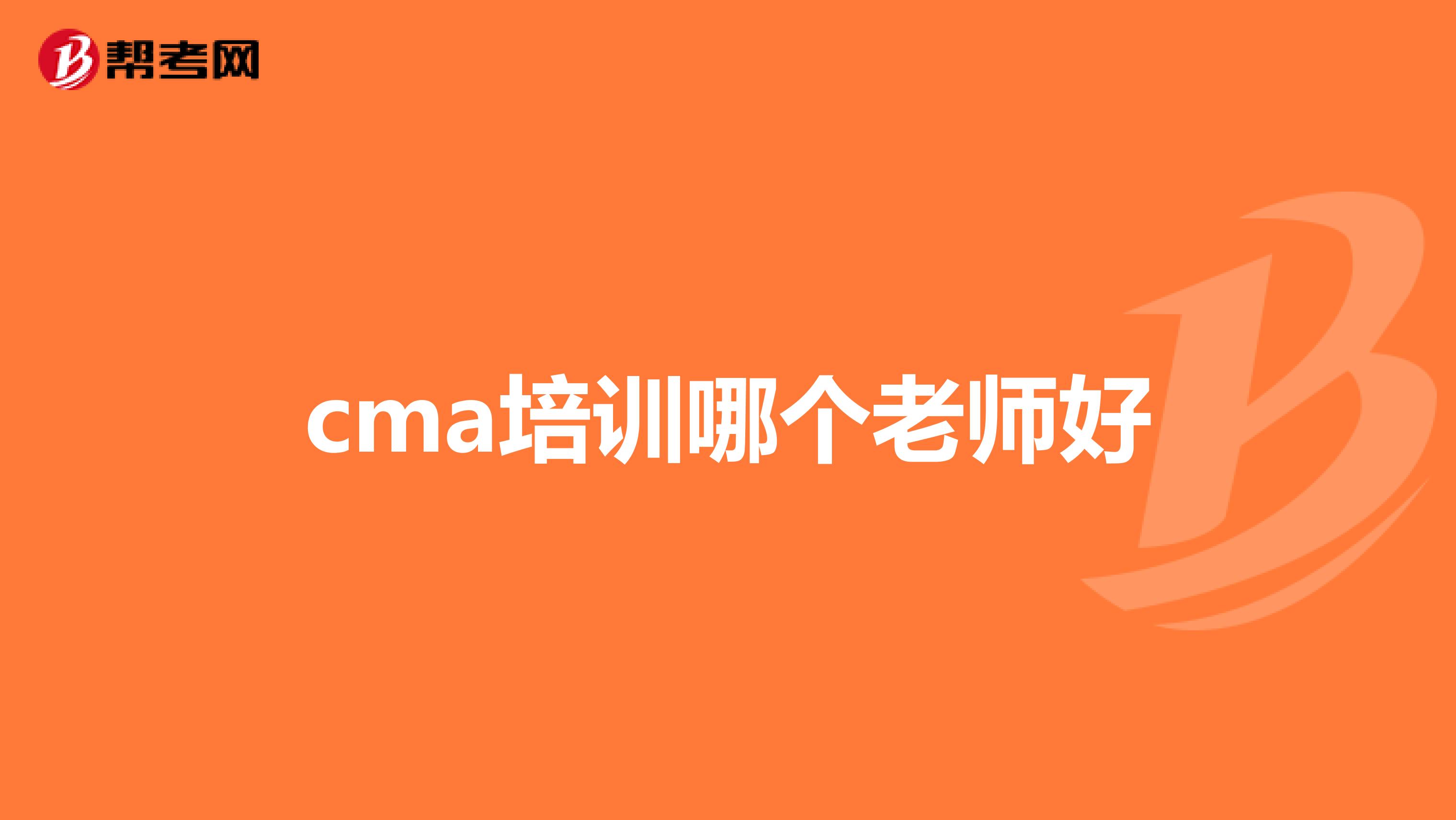cma培训哪个老师好