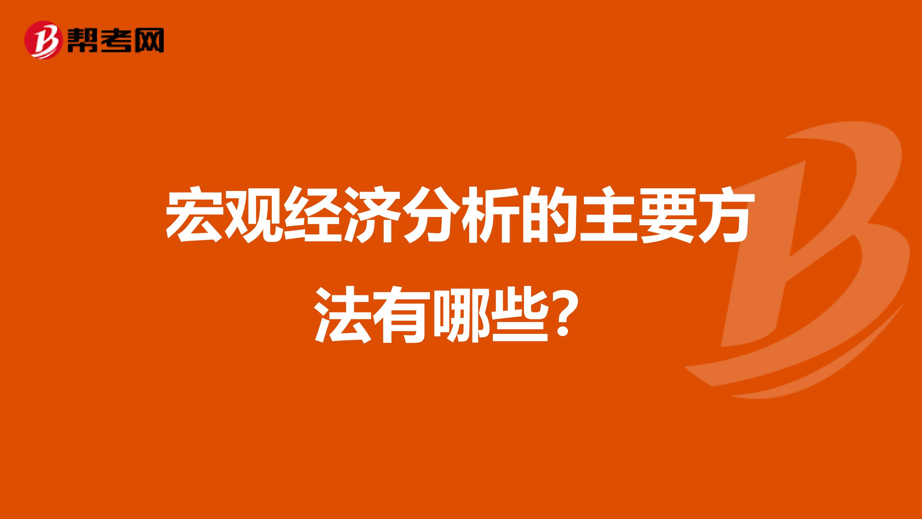 宏观经济分析的主要方法有哪些？