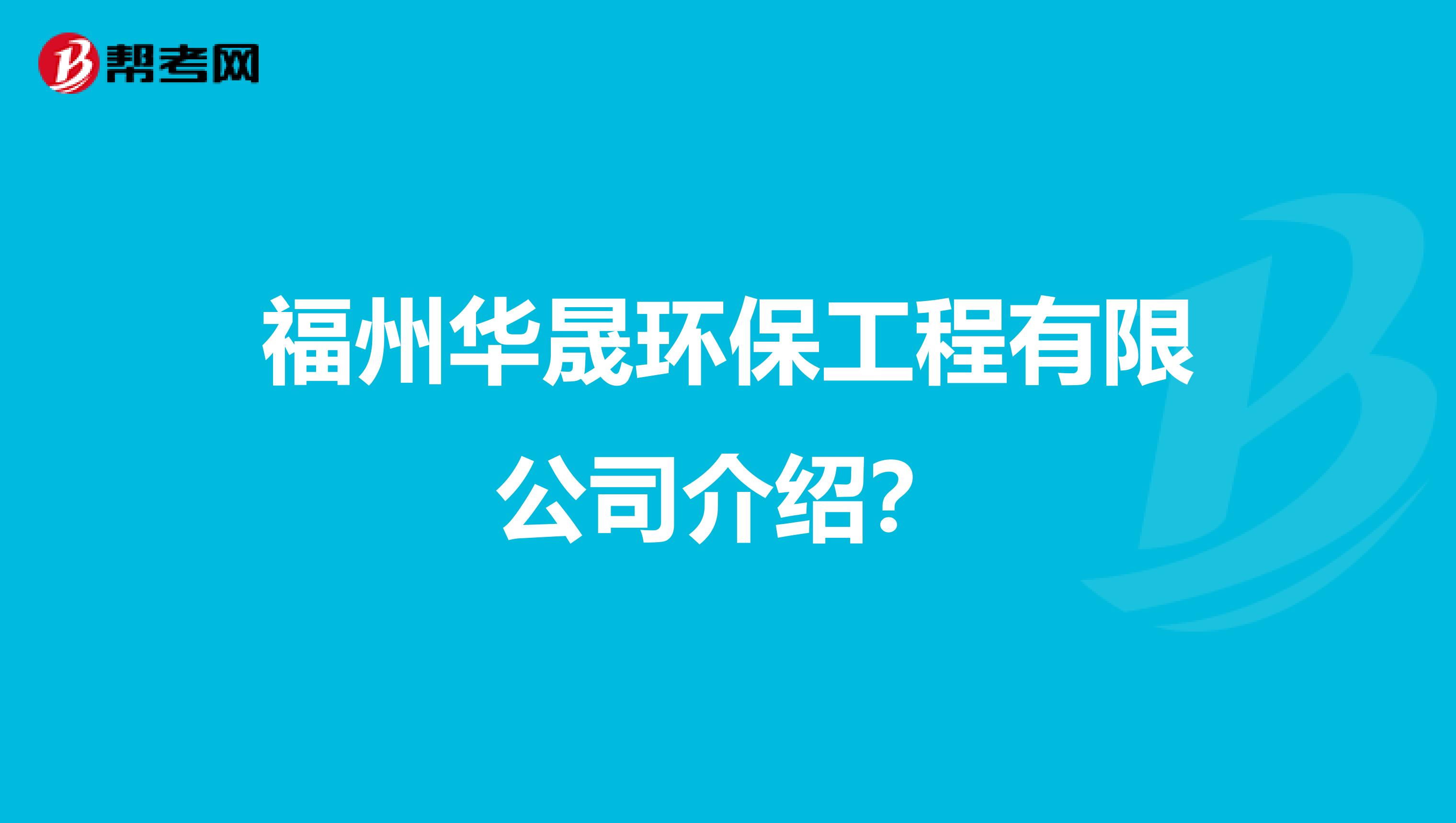 福州华晟环保工程有限公司介绍？