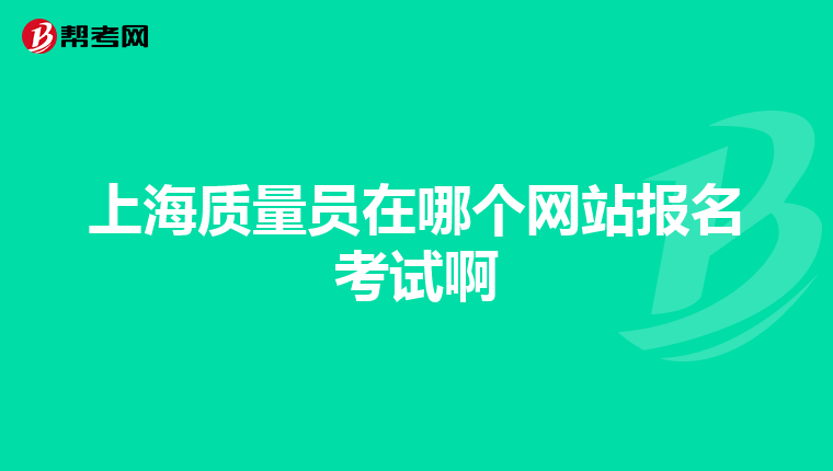 上海质量员在哪个网站报名考试啊