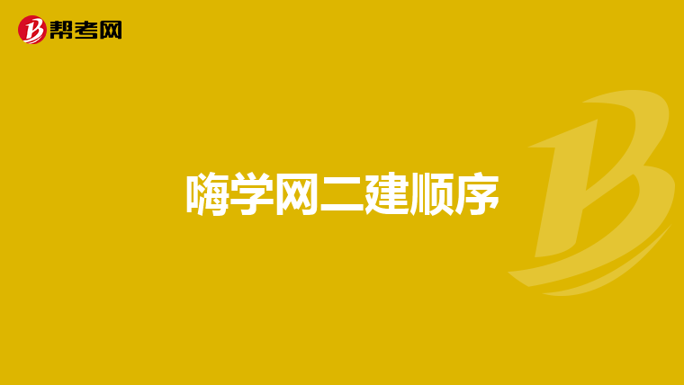 嗨学网二建顺序