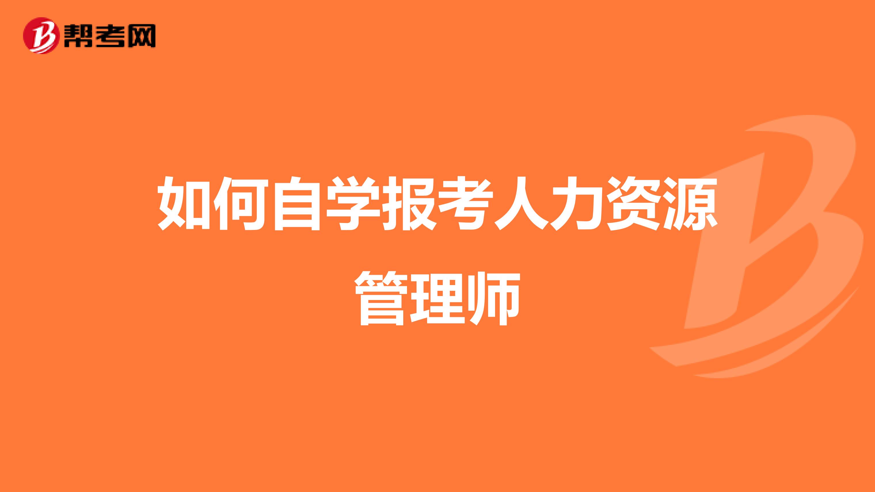 如何自学报考人力资源管理师