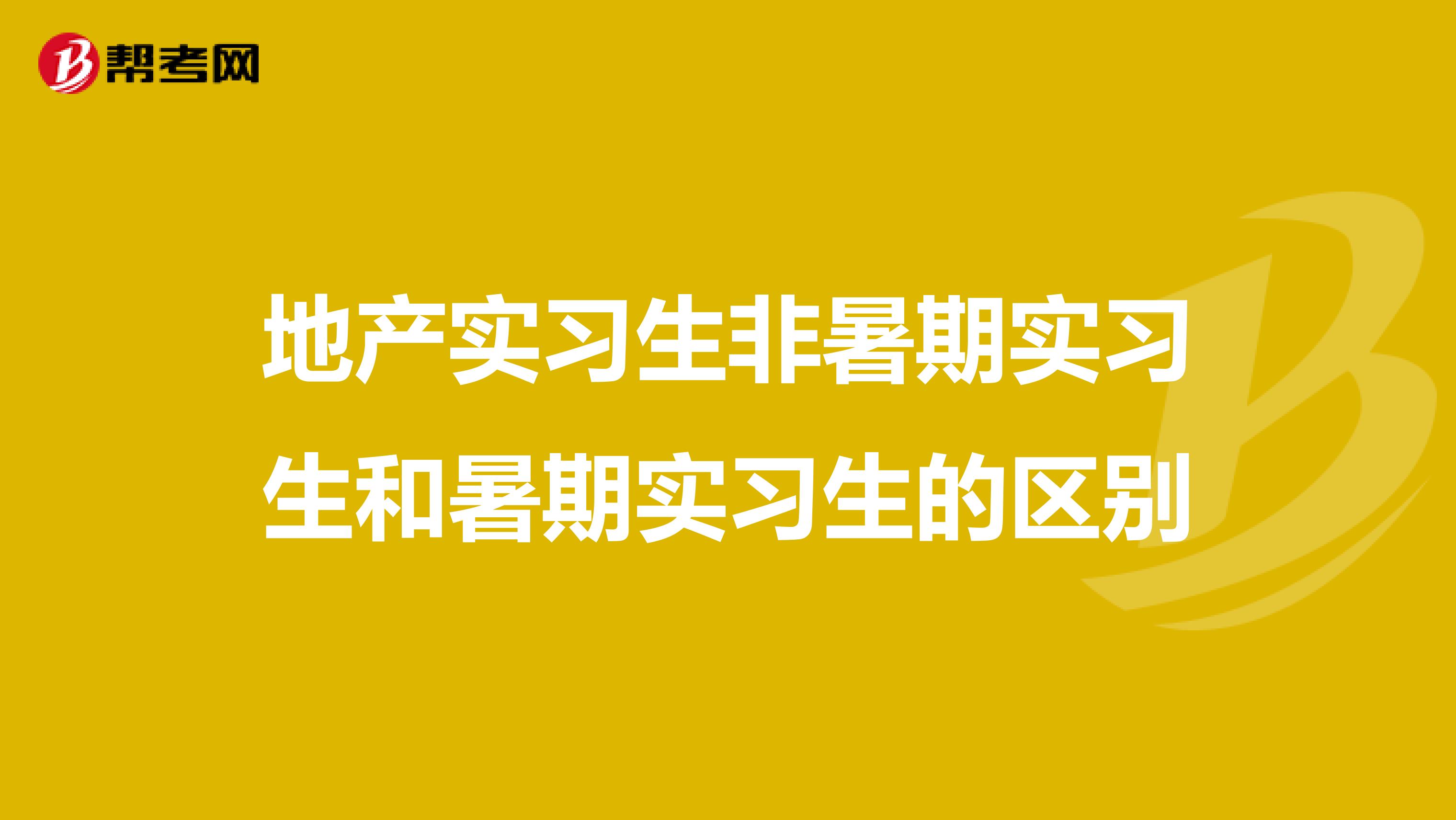 地产实习生非暑期实习生和暑期实习生的区别