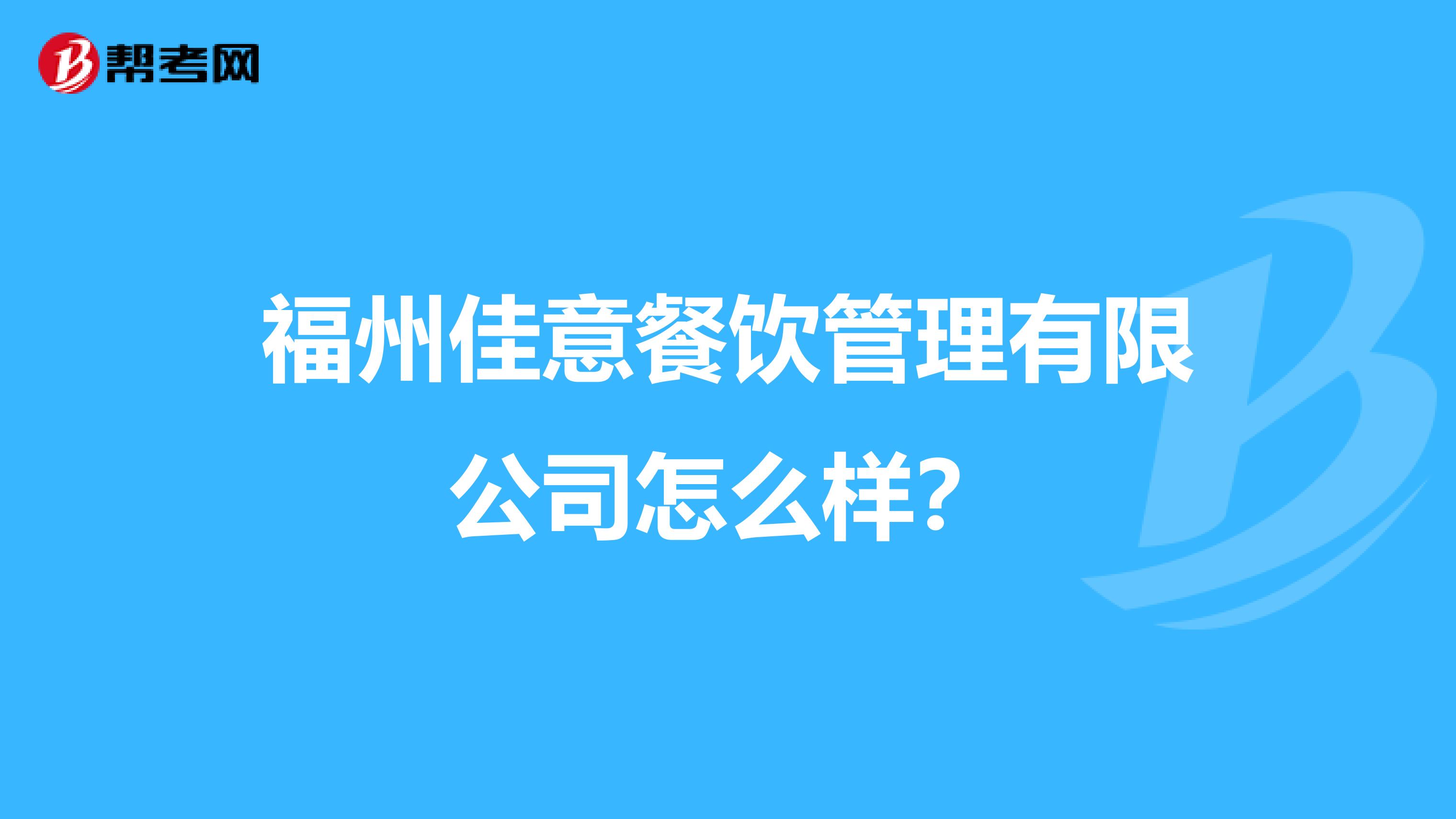 福州佳意餐饮管理有限公司怎么样？