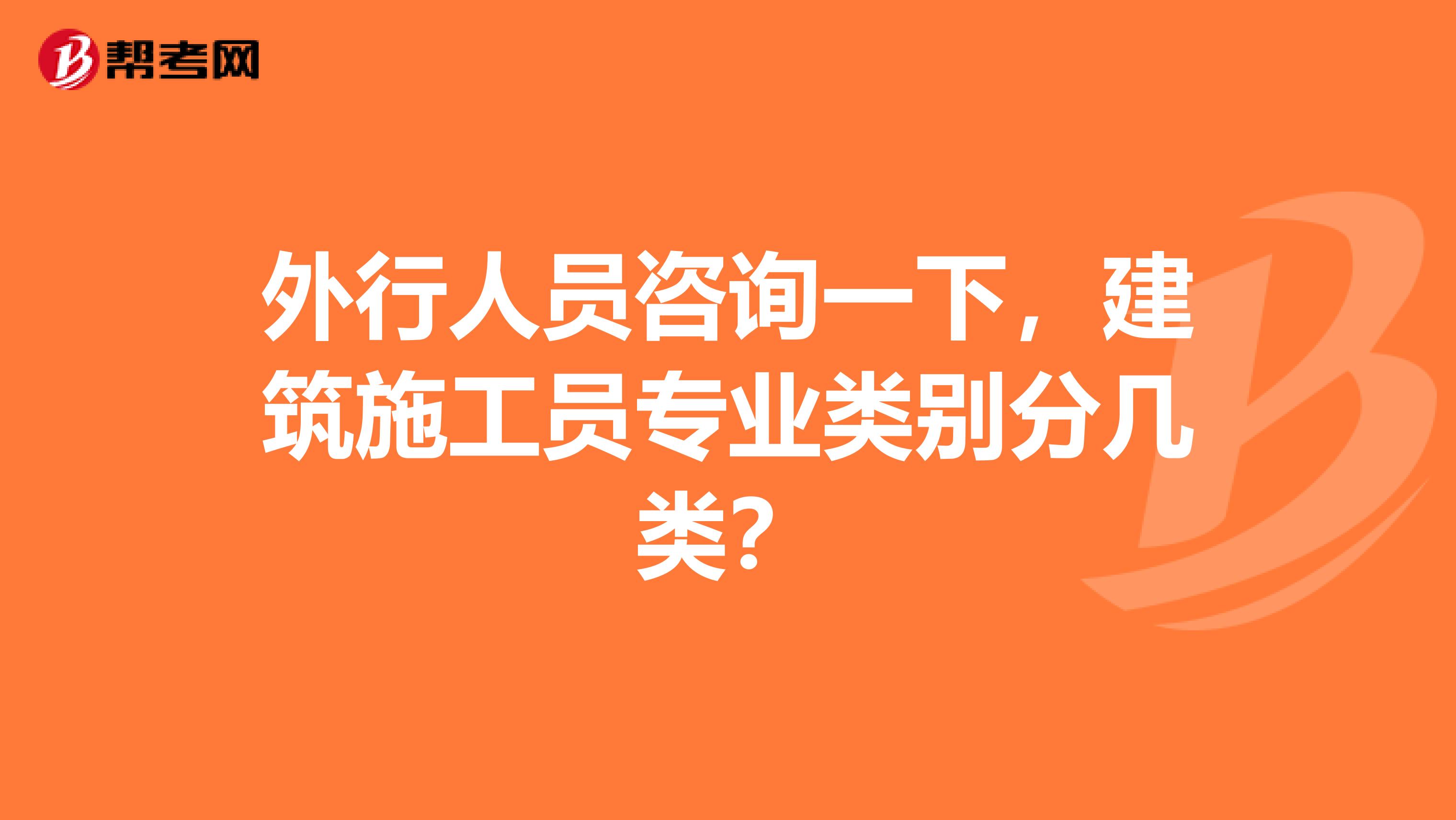 外行人员咨询一下,建筑施工员专业类别分几类?