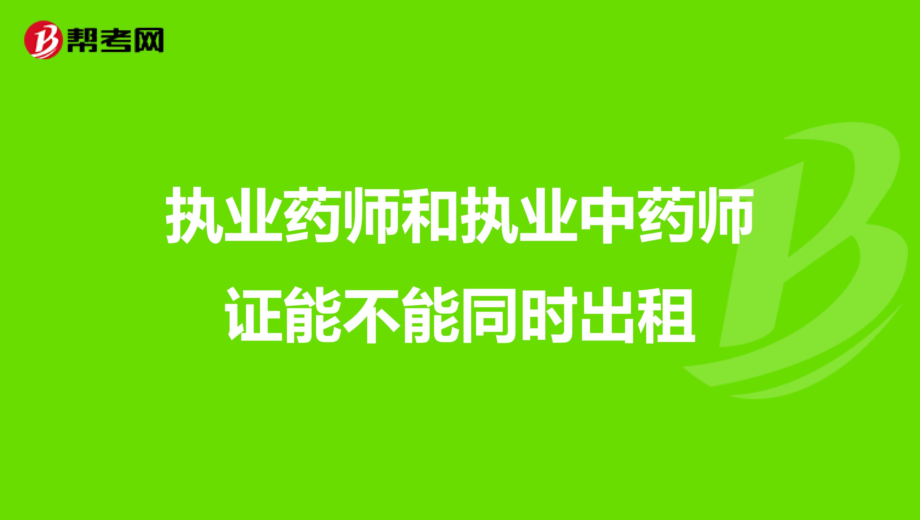 执业药师和执业中药师证能不能同时出租