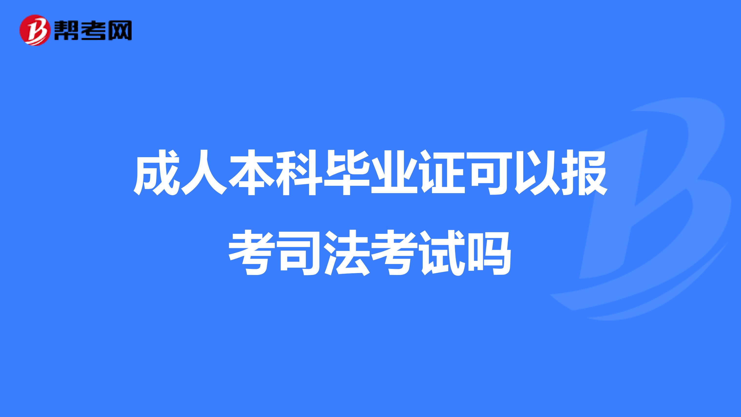 成人本科毕业证可以报考司法考试吗