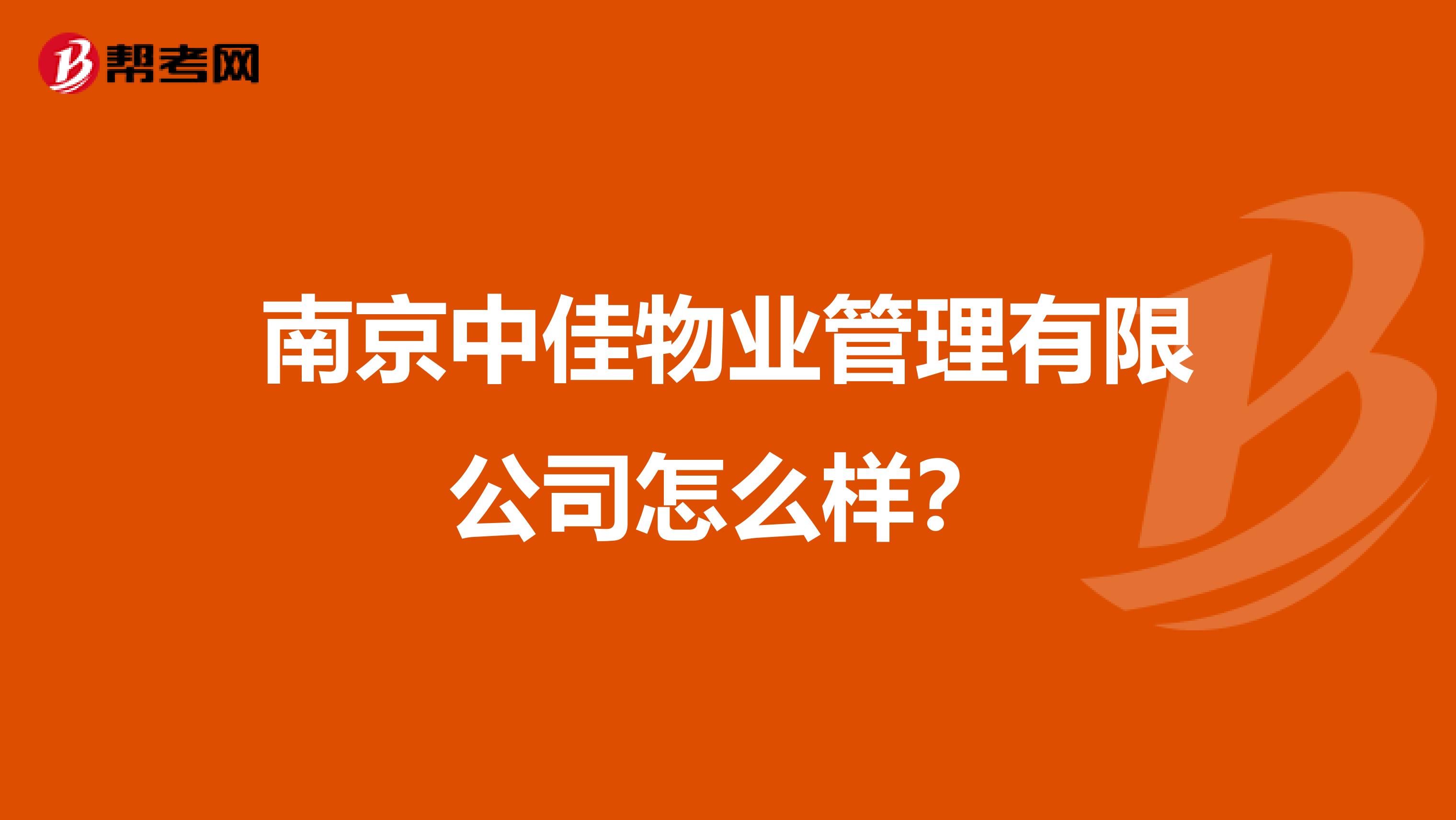 南京中佳物业管理有限公司怎么样？