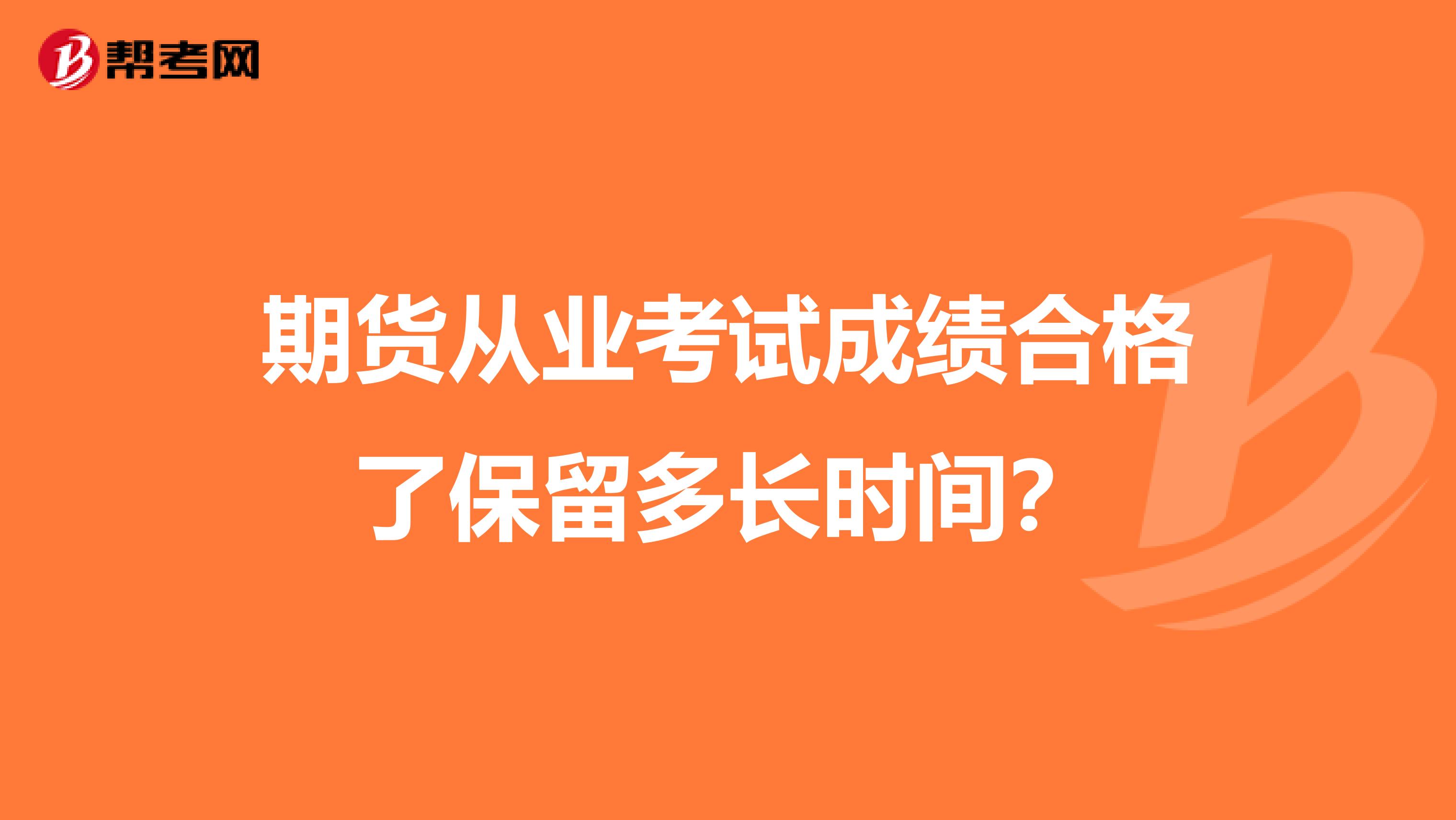 期货从业考试成绩合格了保留多长时间?
