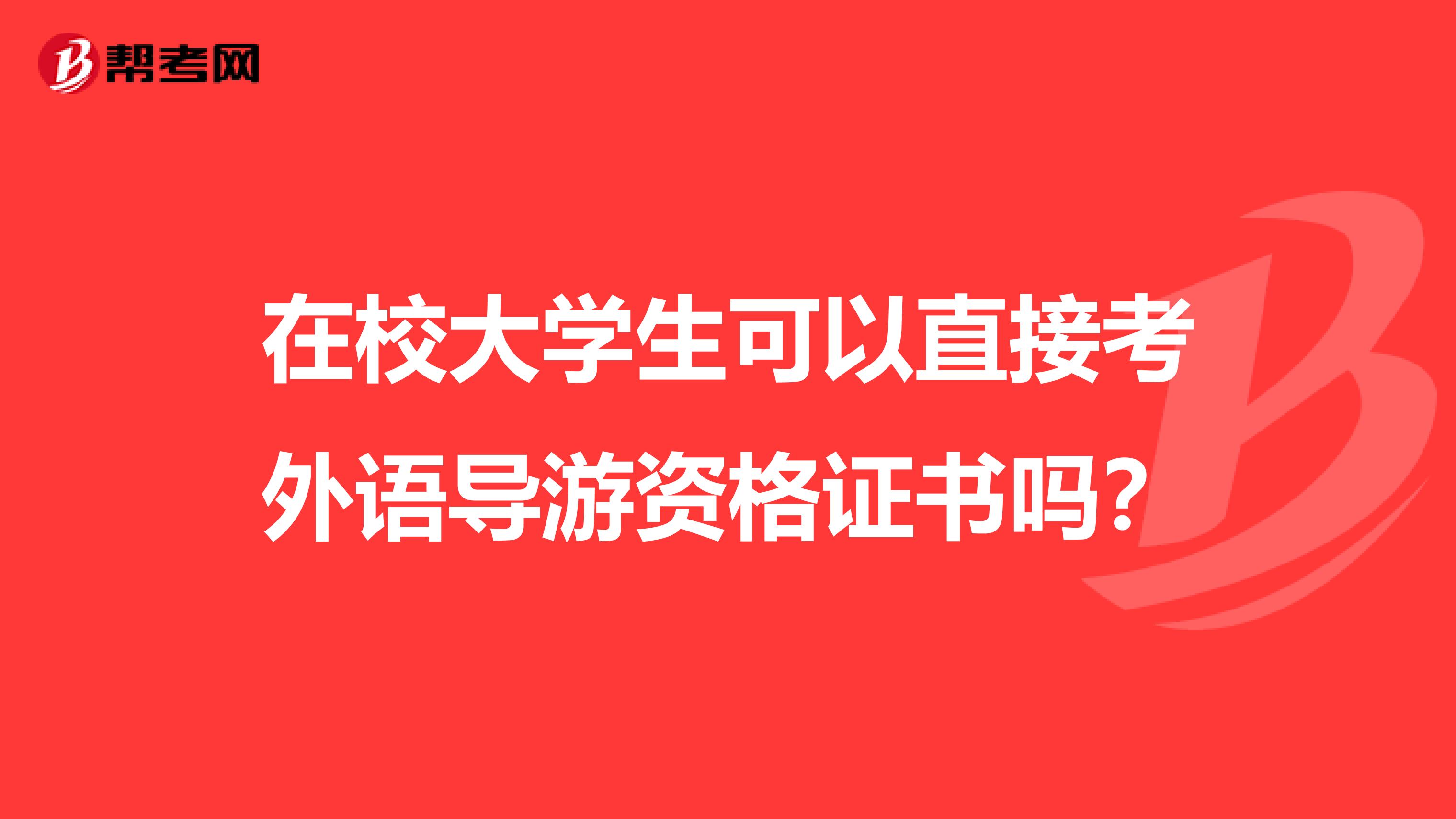 在校大学生可以直接考外语导游资格证书吗?