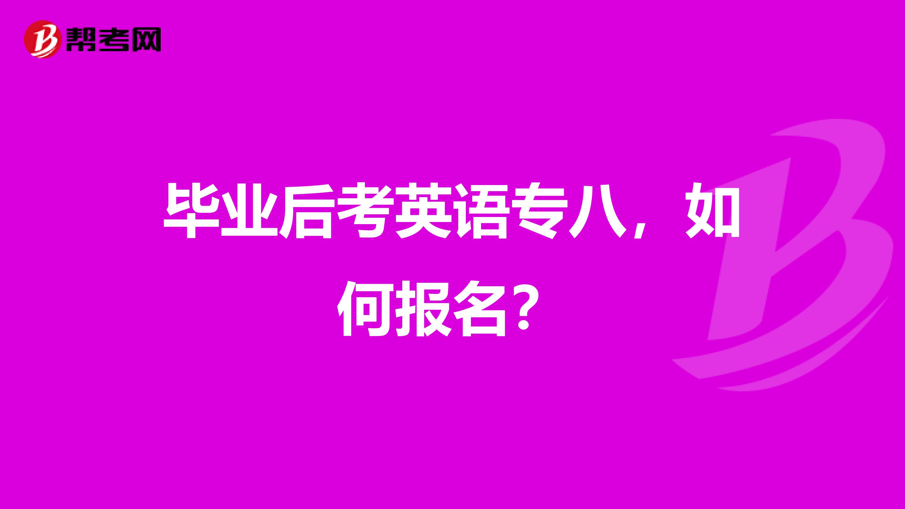 毕业后考英语专八，如何报名？