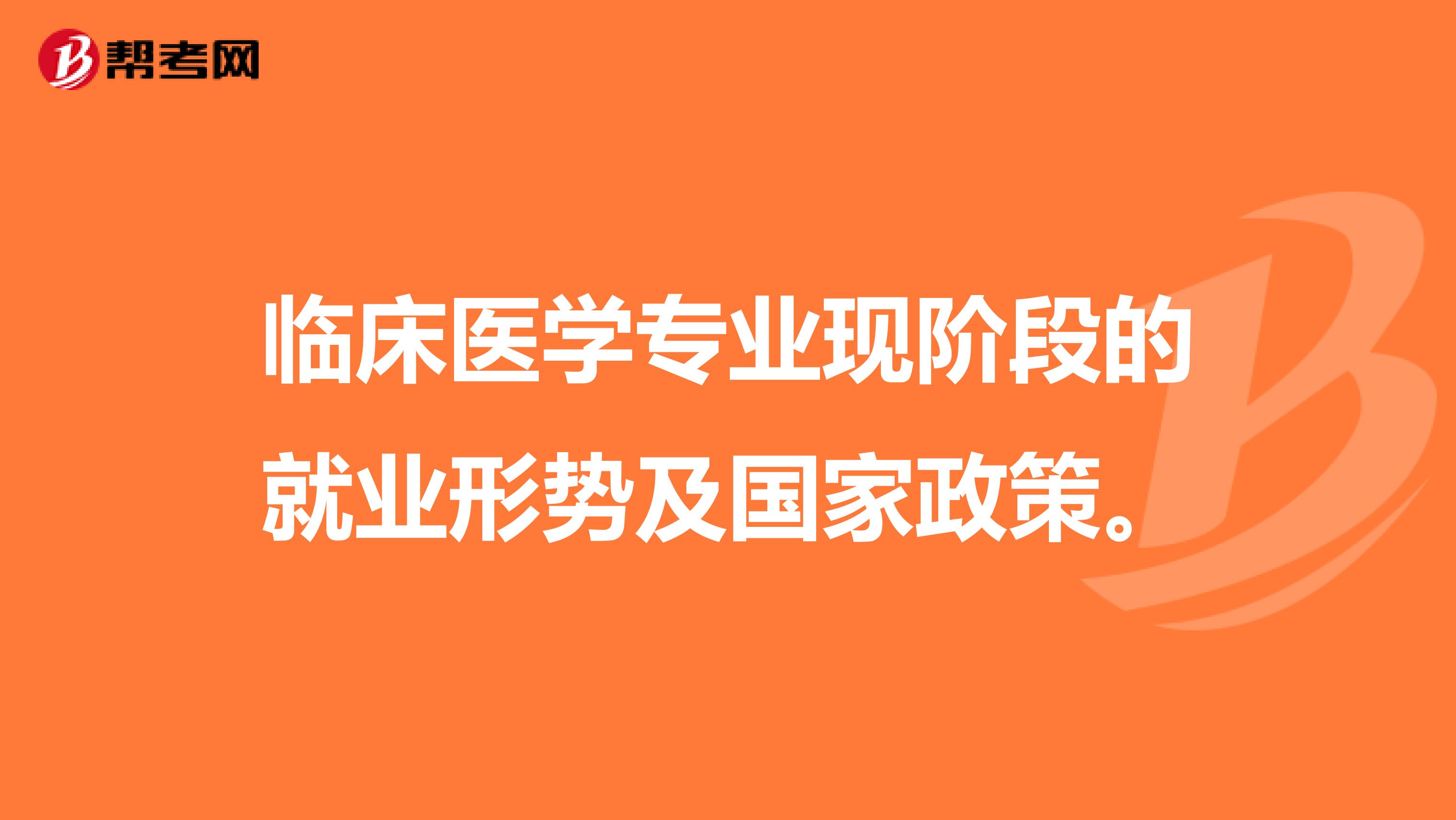 临床医学专业现阶段的就业形势及国家政策。
