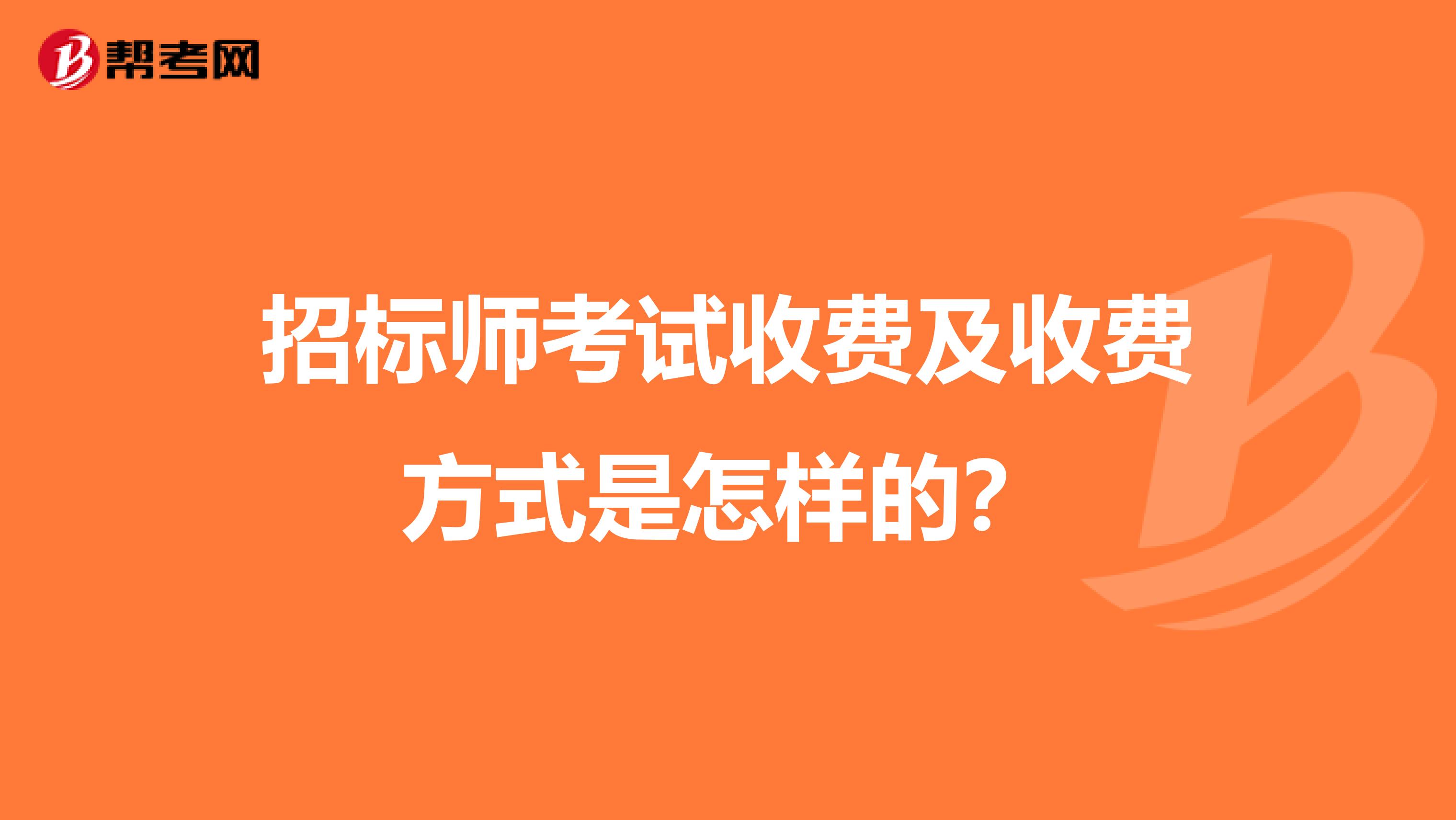 招标师考试收费及收费方式是怎样的？
