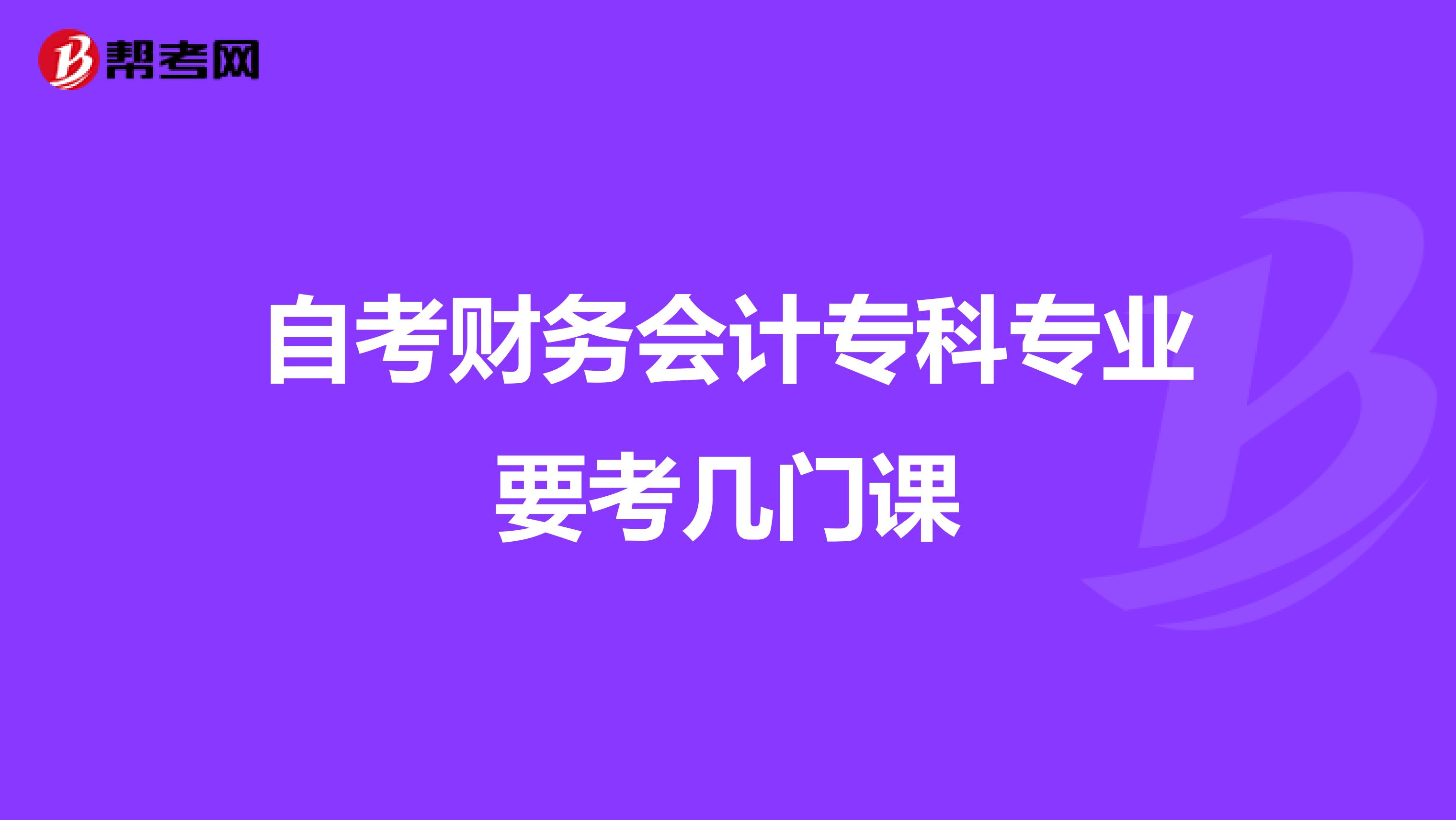 自考财务会计专科专业要考几门课