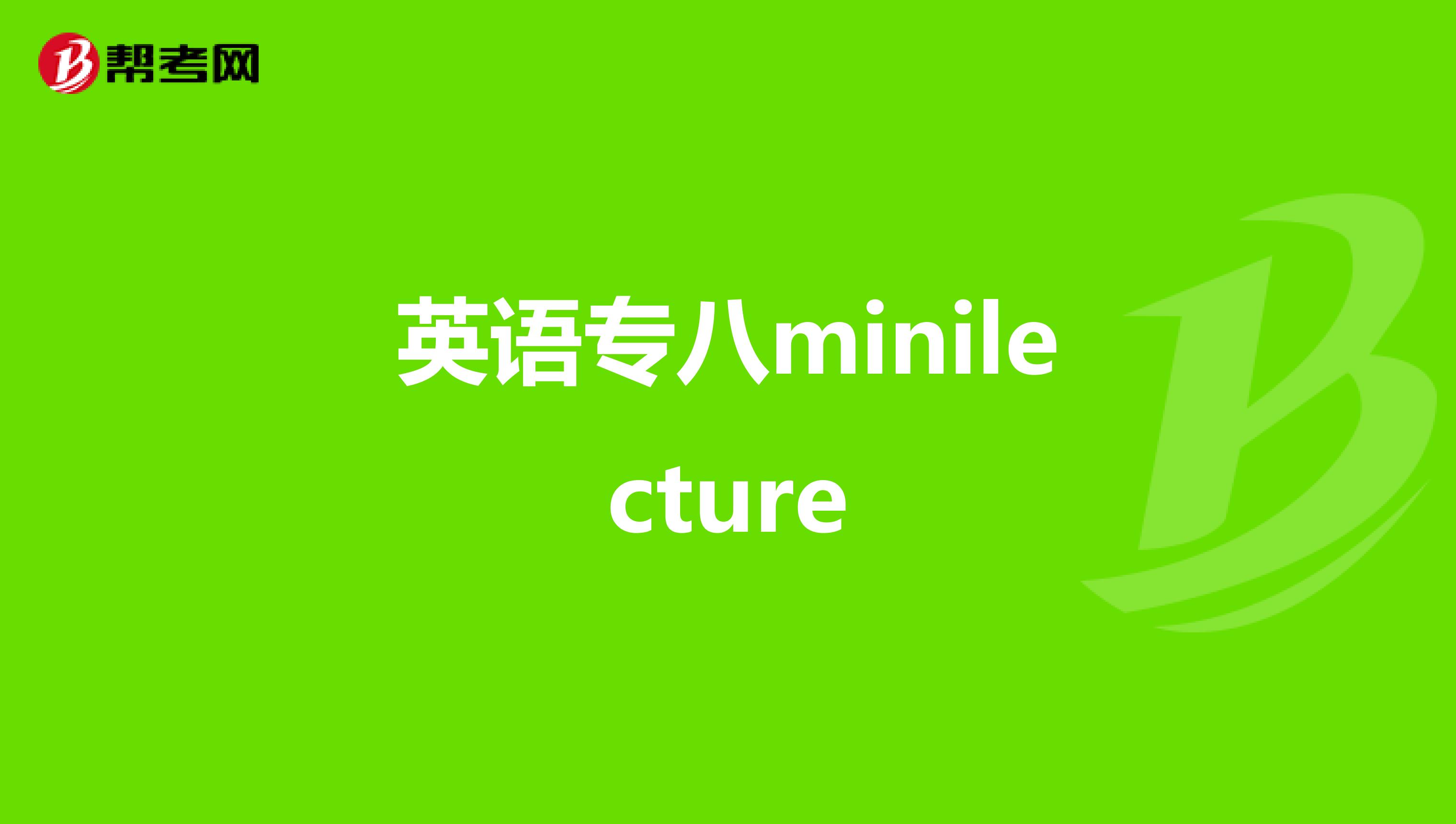 英语专八minilecture