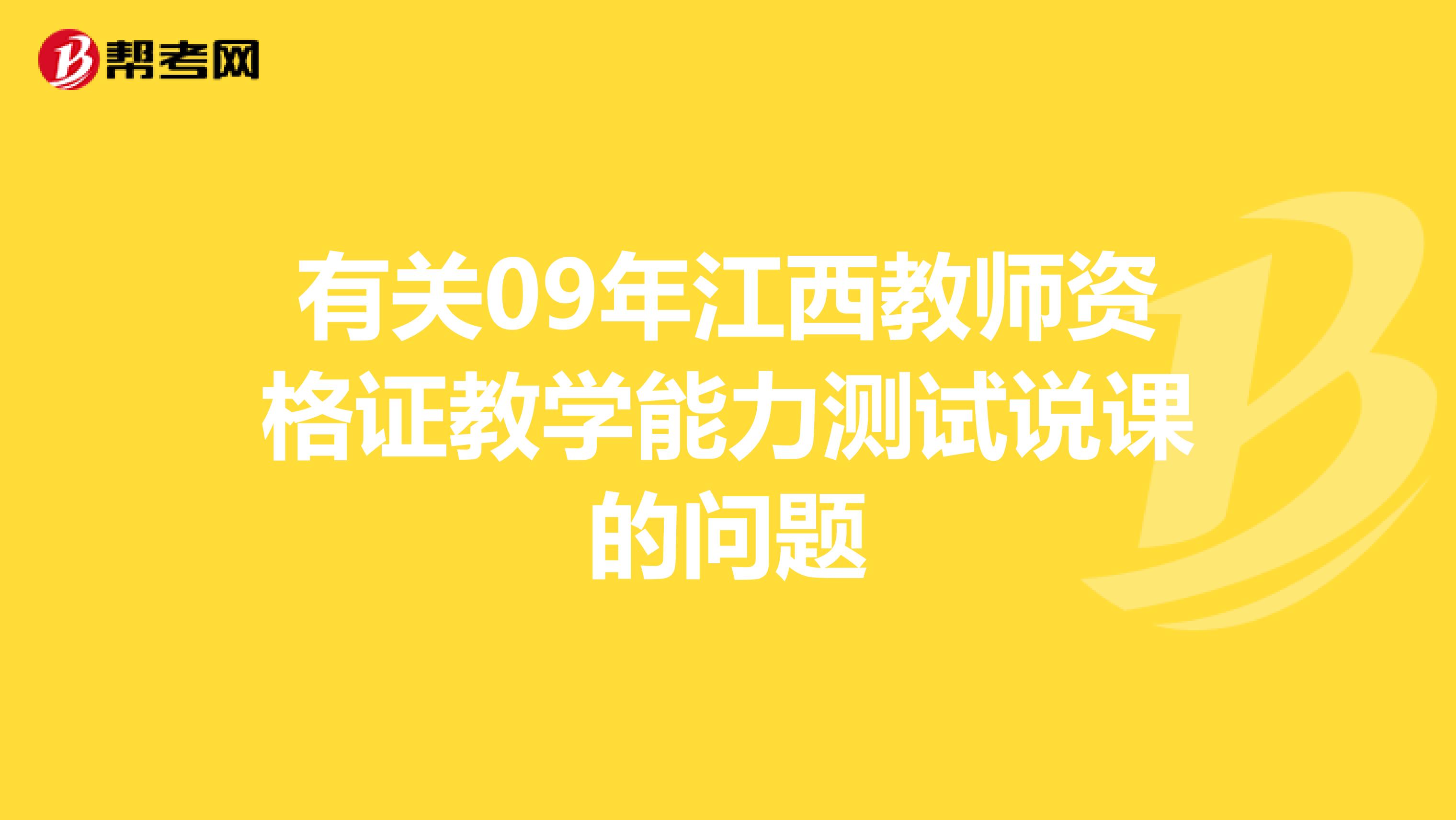 有关09年江西教师资格证教学能力测试说课的问题