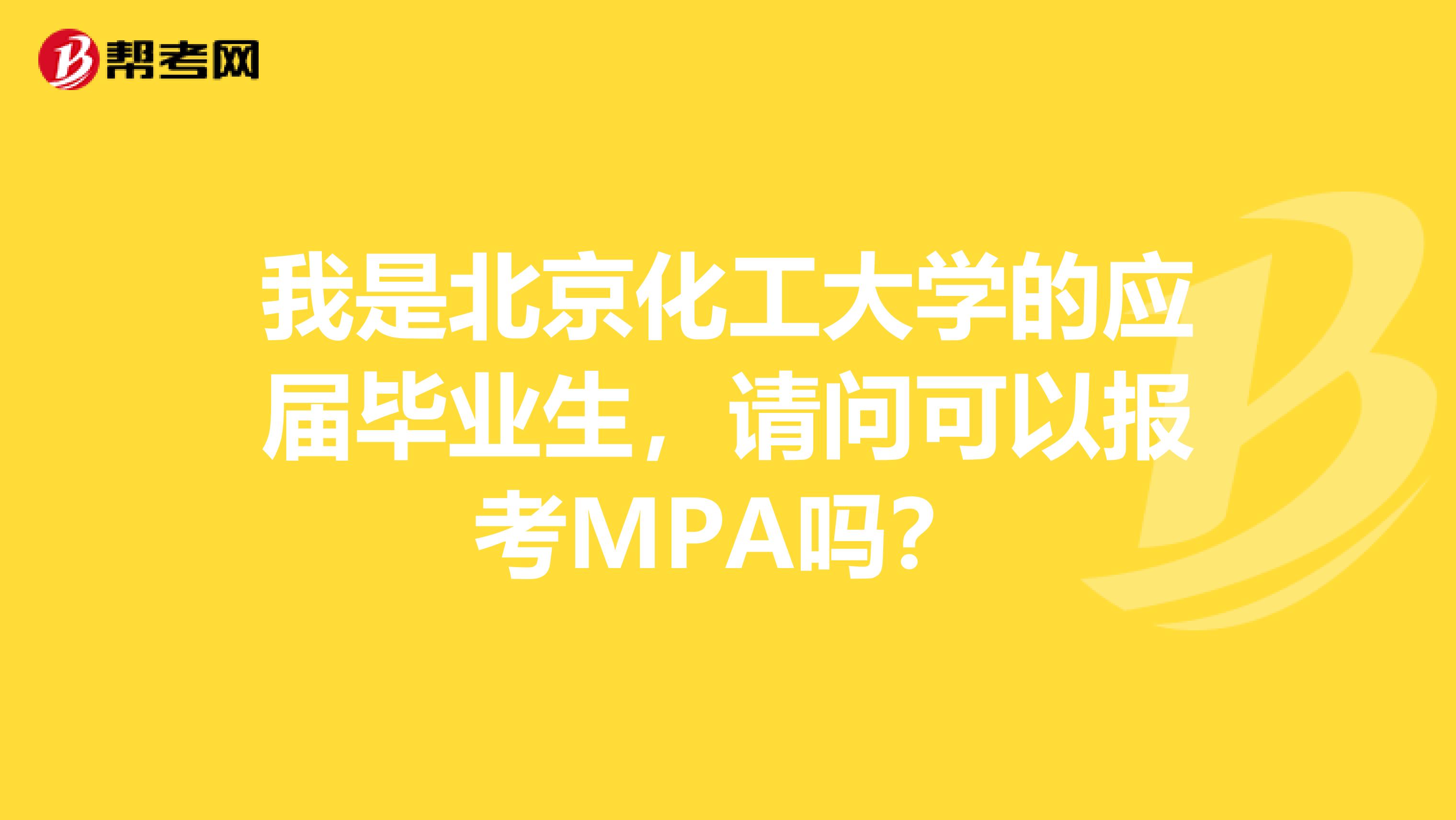 我是北京化工大学的应届毕业生,请问可以报考MPA吗?