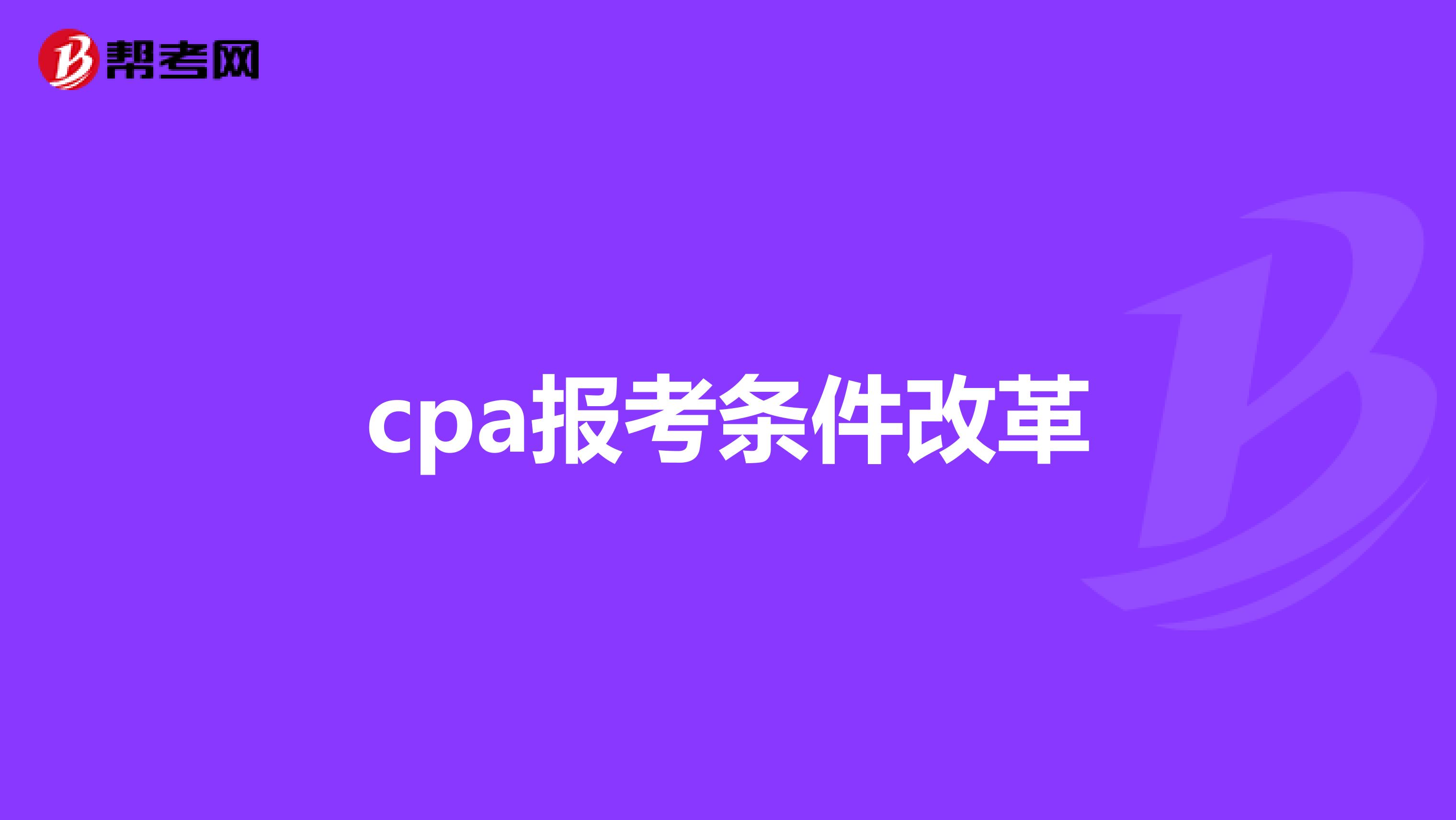 cpa报考条件改革