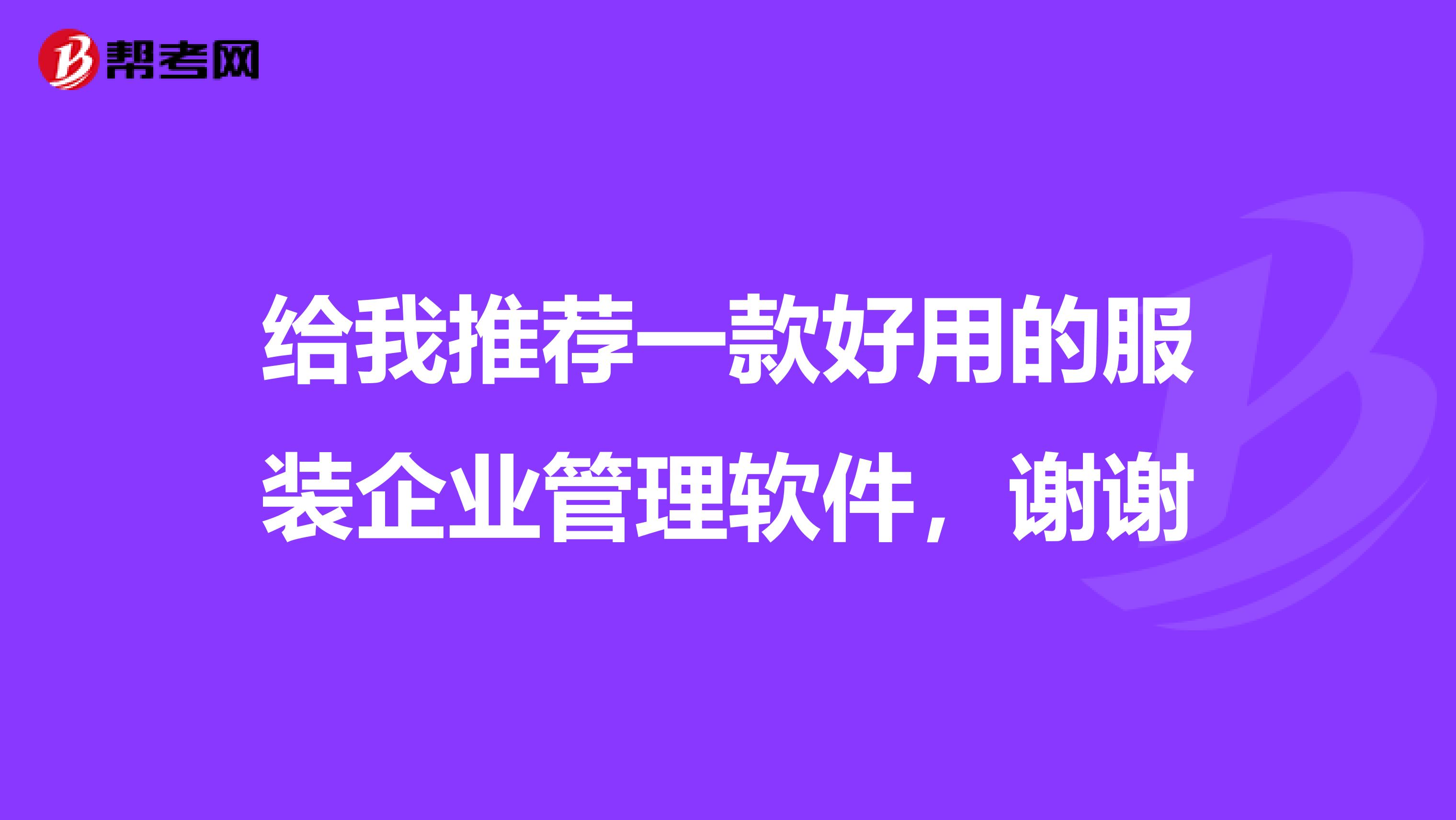 给我推荐一款好用的服装企业管理软件，谢谢