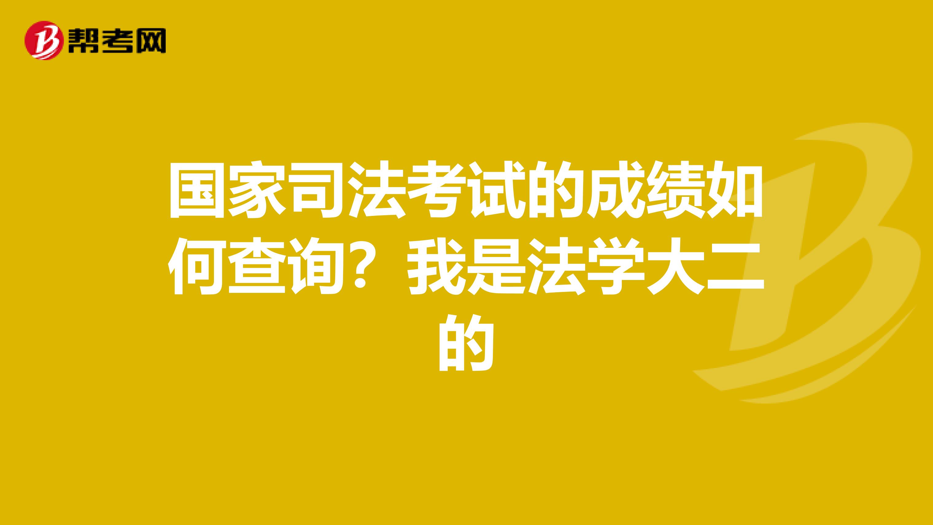 国家司法考试的成绩如何查询?我是法学大二的