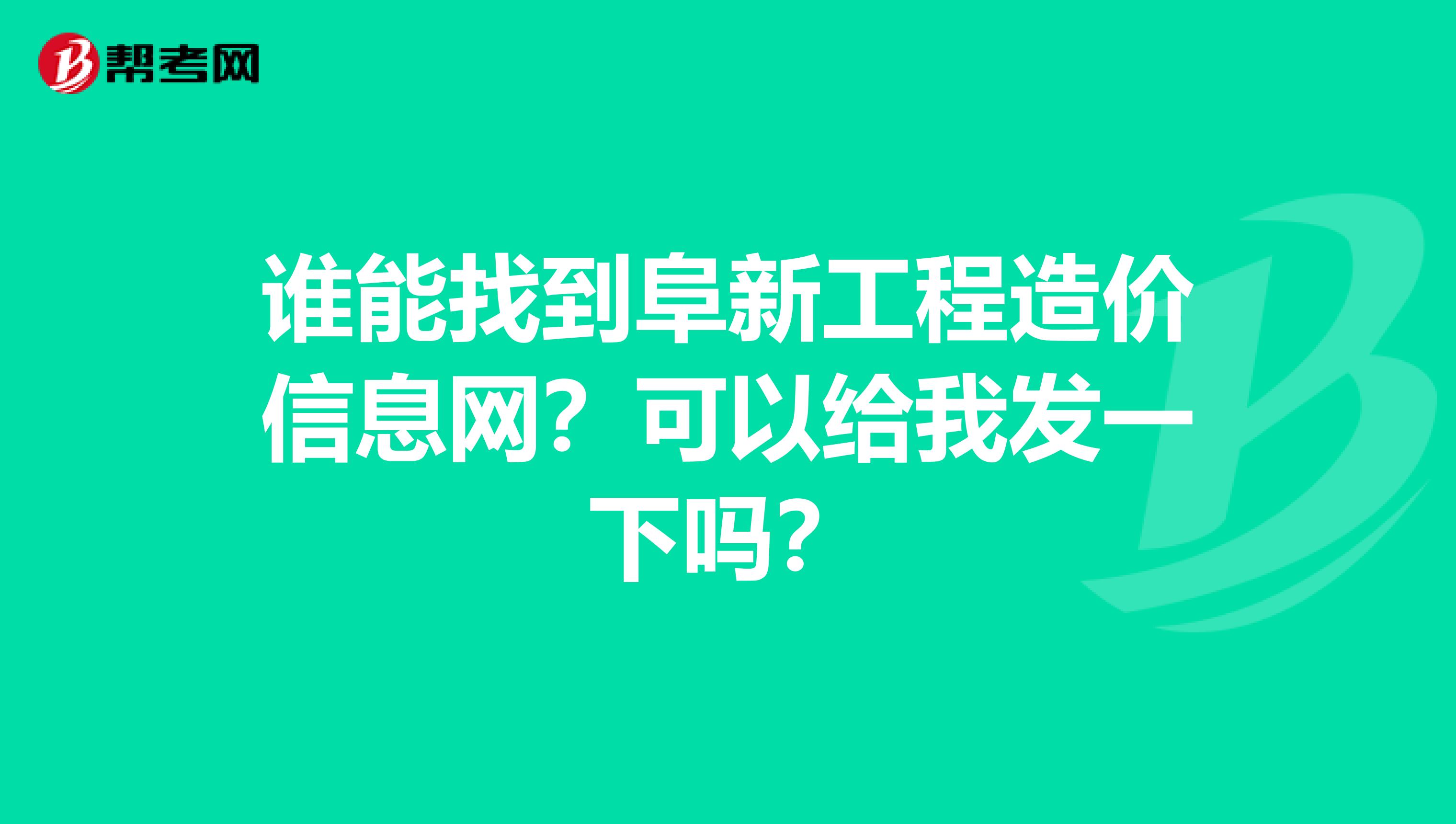 谁能找到阜新工程造价信息网？可以给我发一下吗？