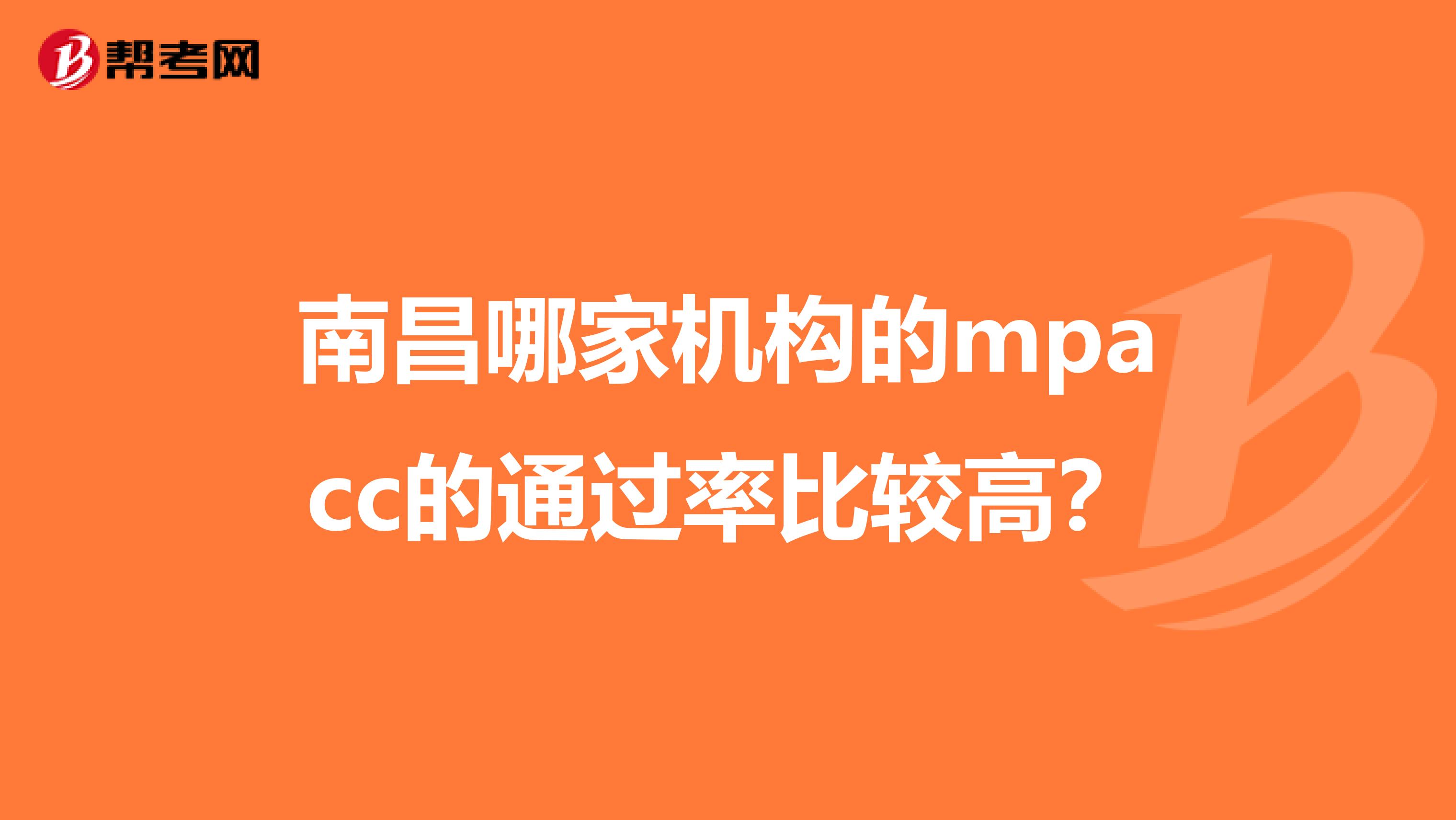 南昌哪家机构的mpacc的通过率比较高？