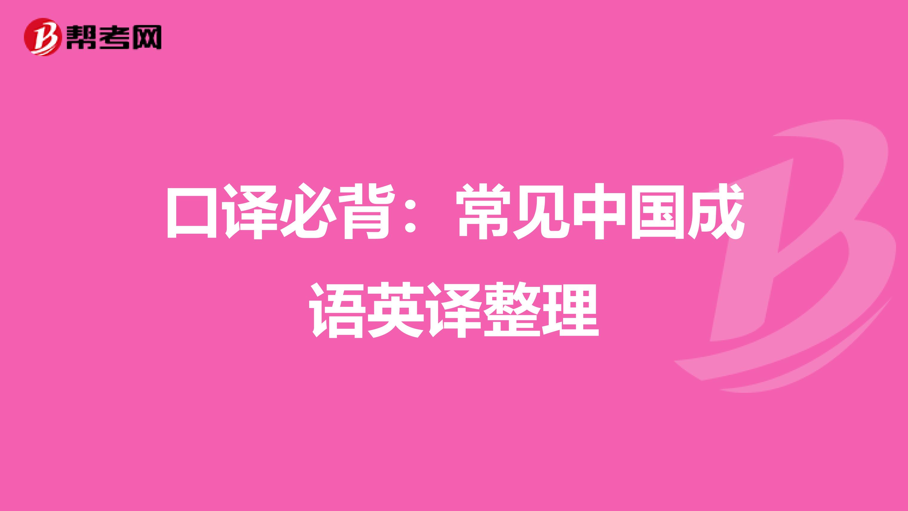 口译必背：常见中国成语英译整理