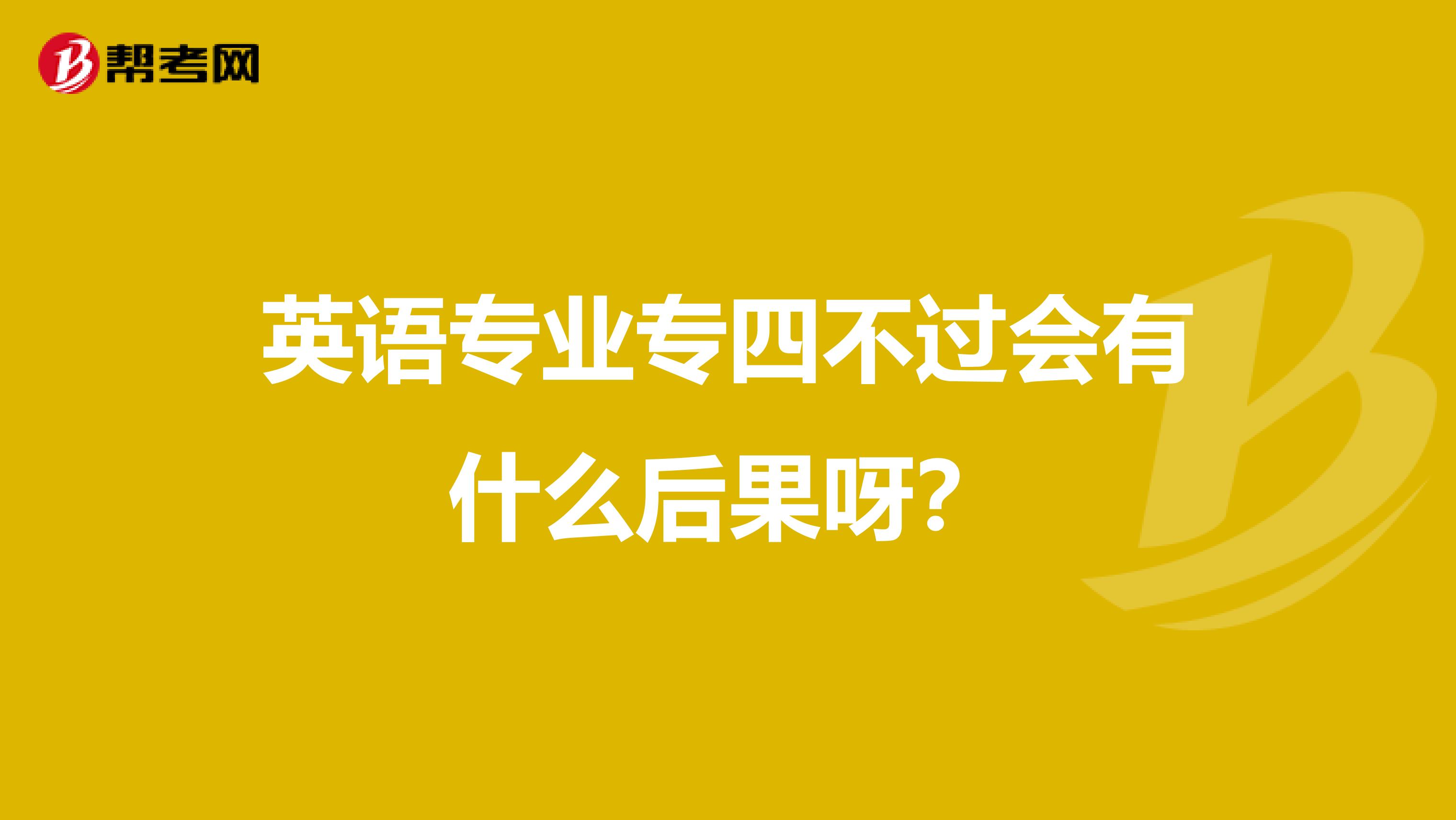 英語專業專四不過會有什么后果呀？