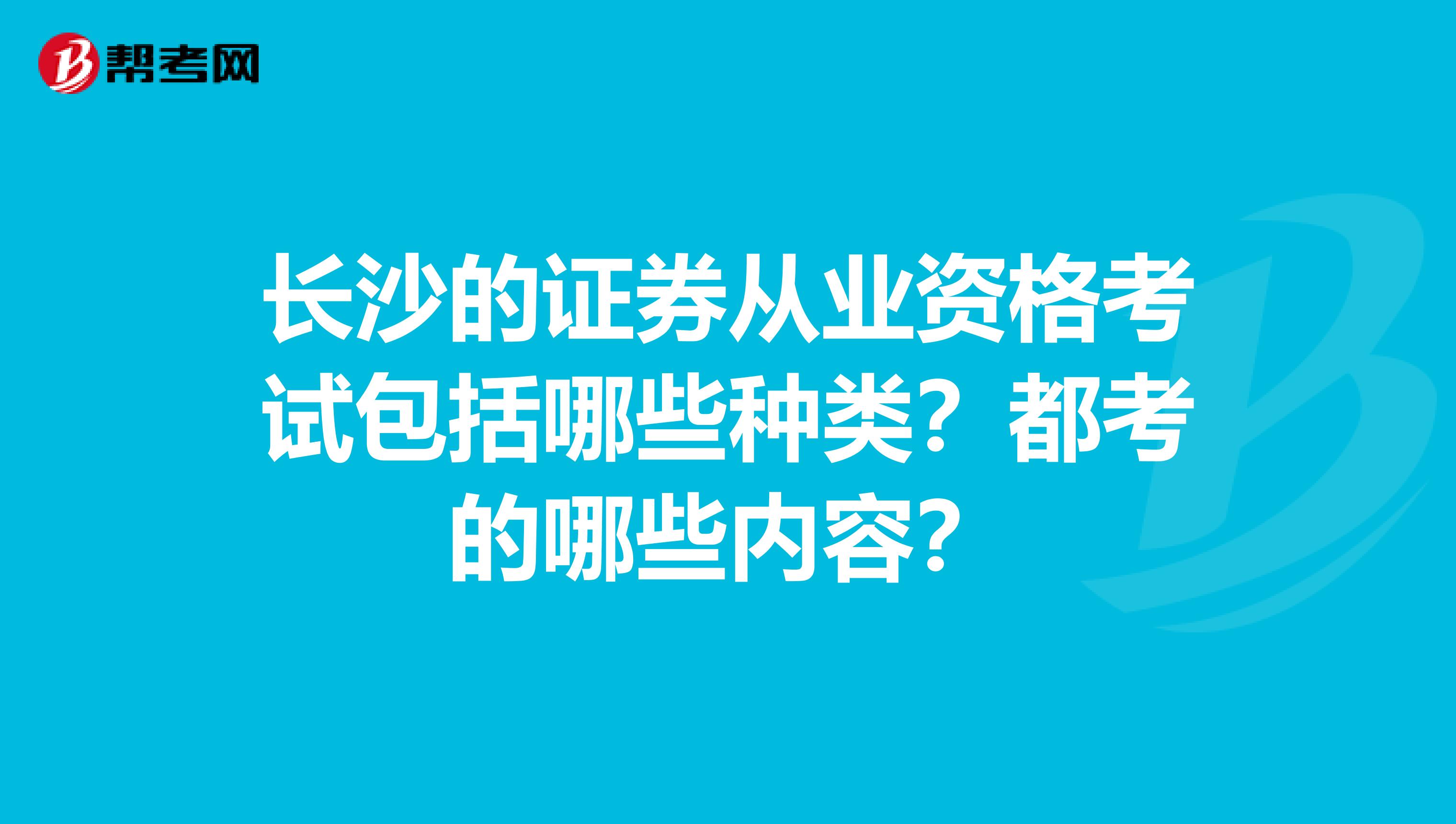 长沙的证券从业资格考试包括哪些种类？都考的哪些内容？