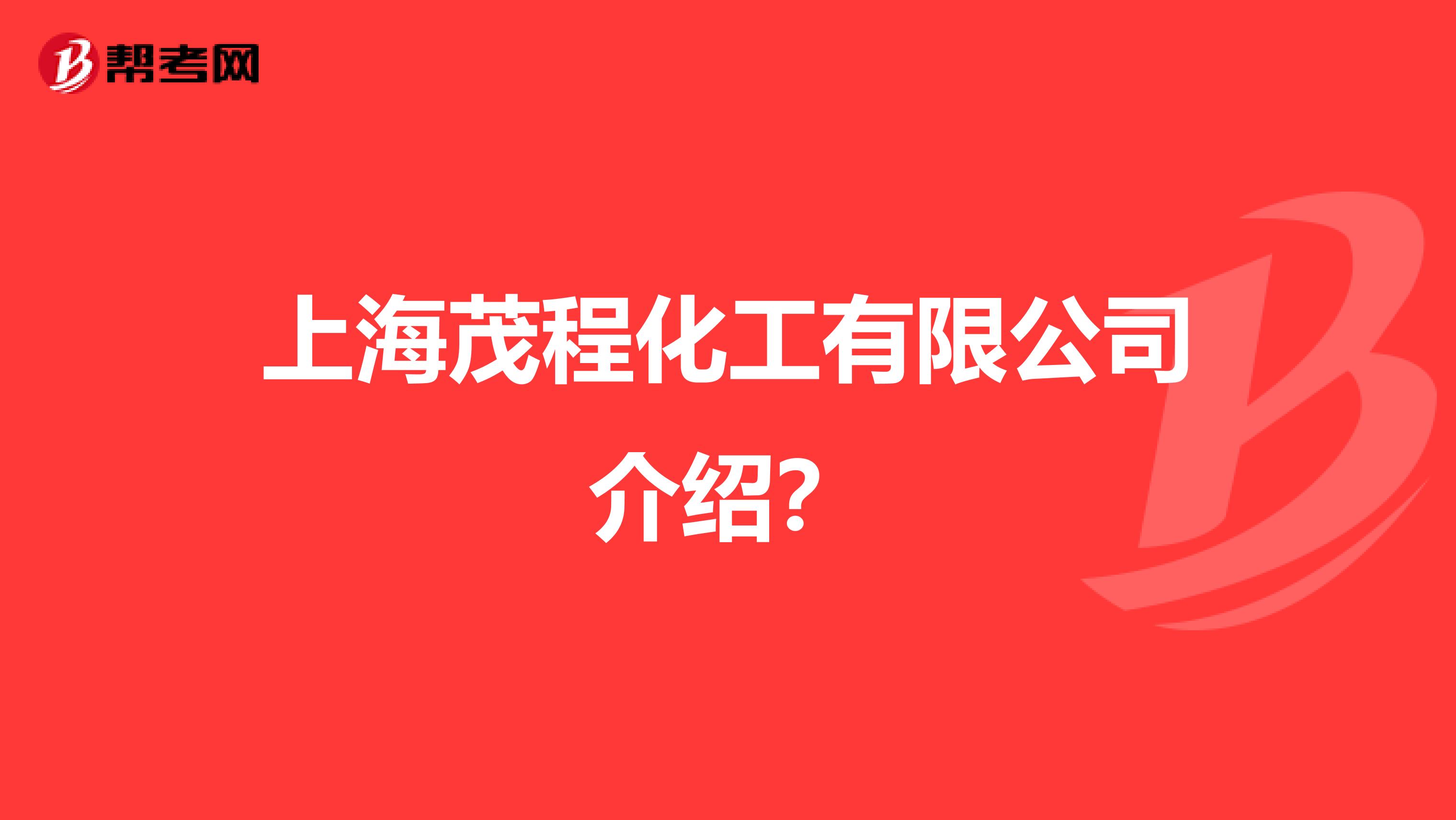 上海茂程化工有限公司介绍？