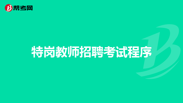 特岗教师招聘考试程序