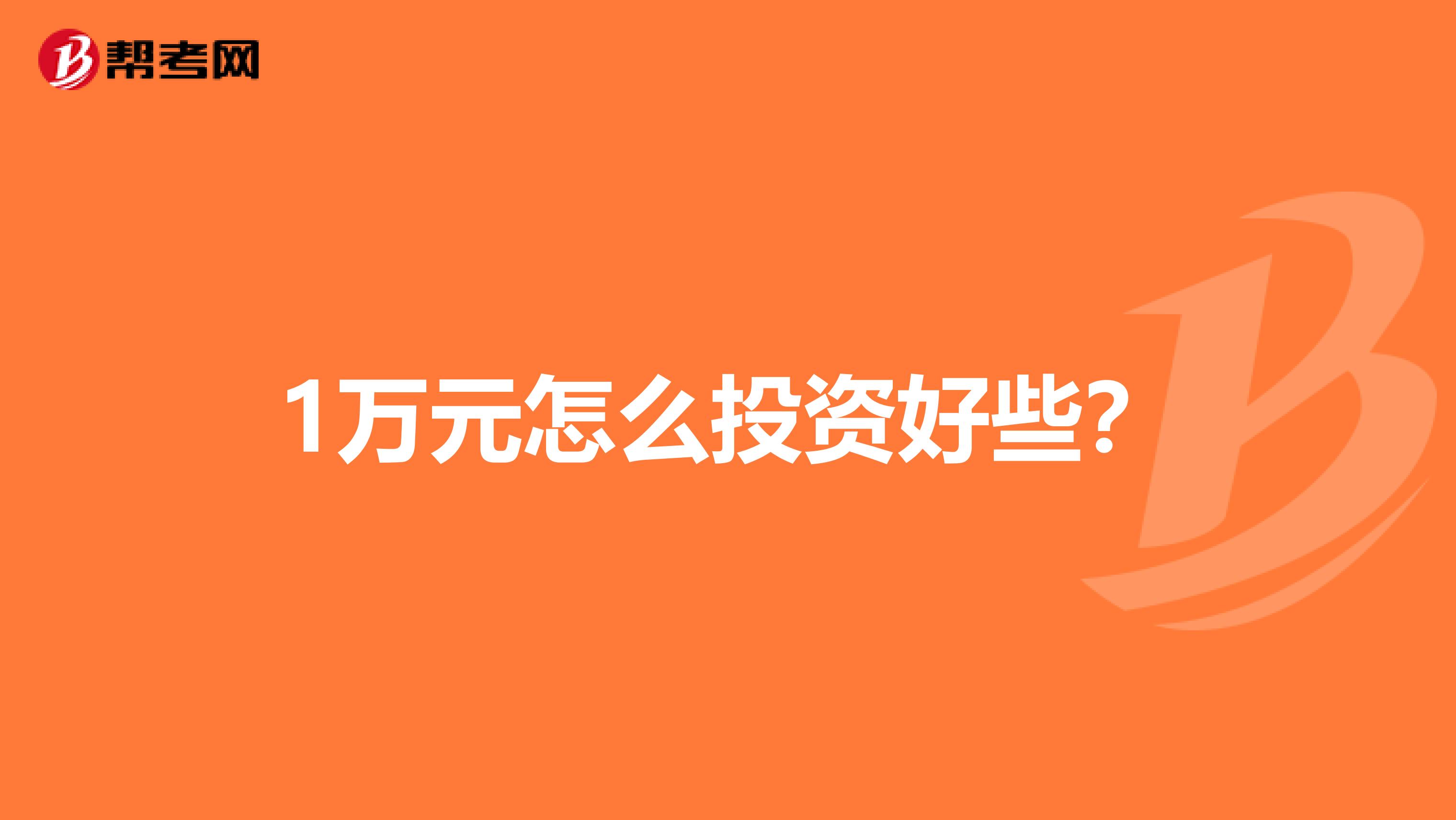 1万元怎么投资好些？
