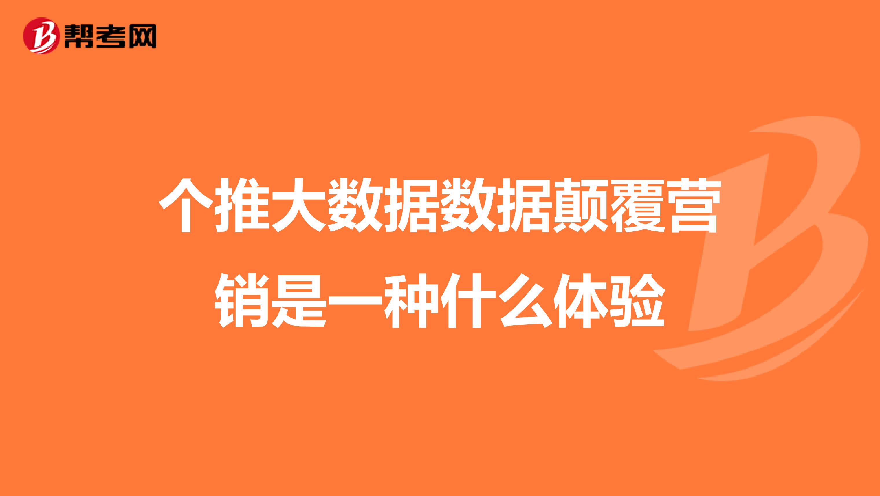 个推大数据数据颠覆营销是一种什么体验