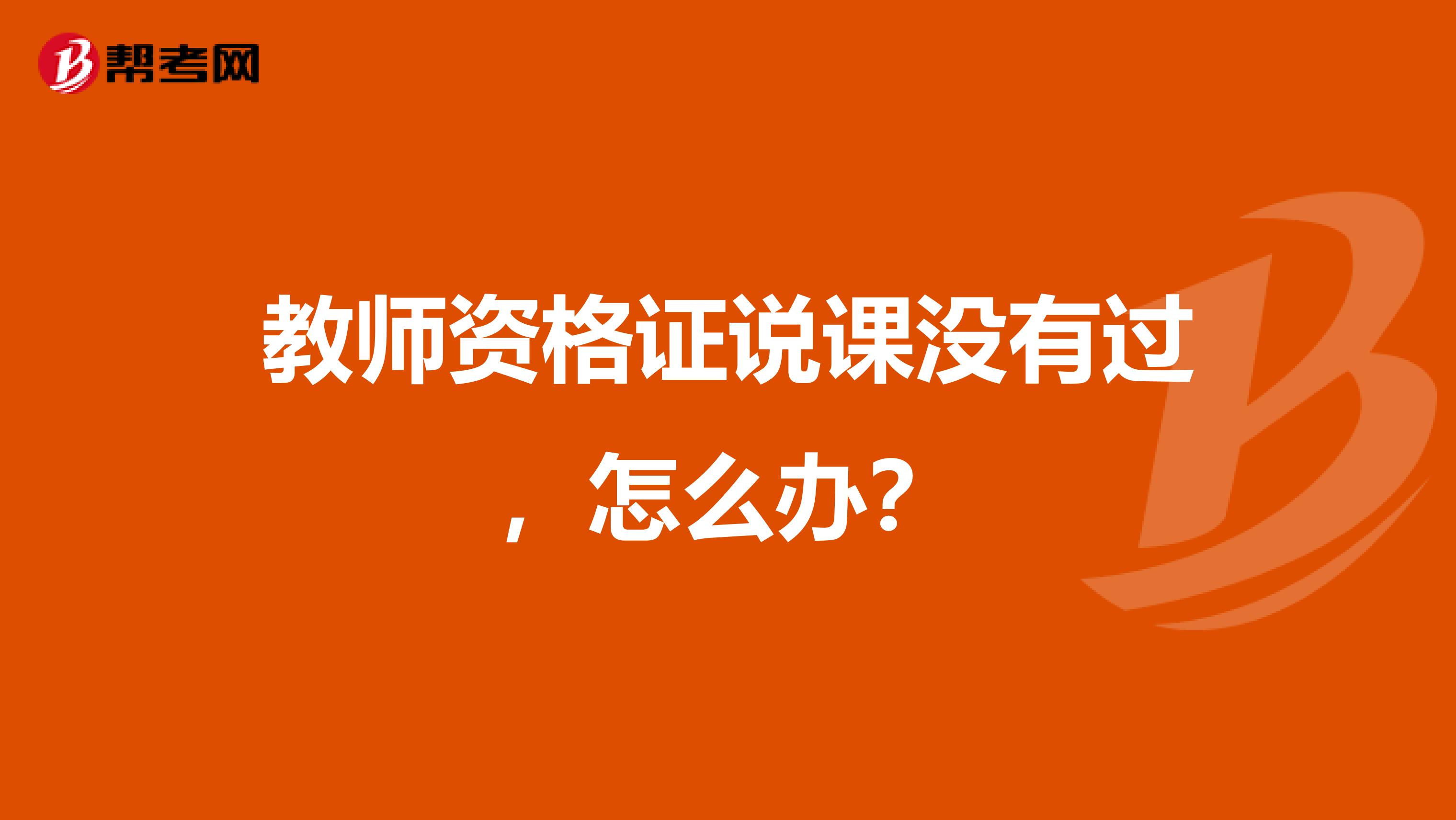 教师资格证说课没有过,怎么办?