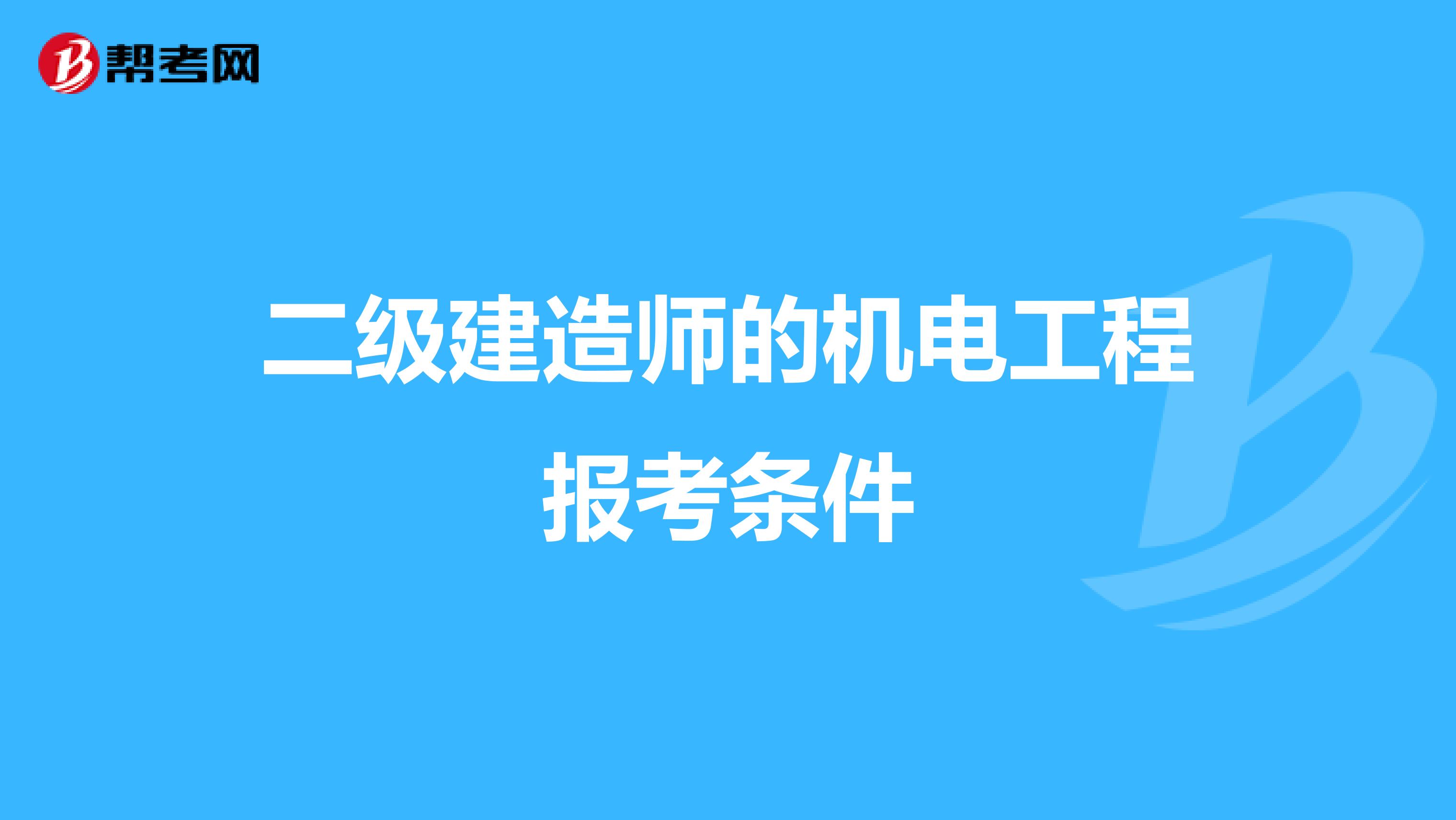 二级建造师的机电工程报考条件