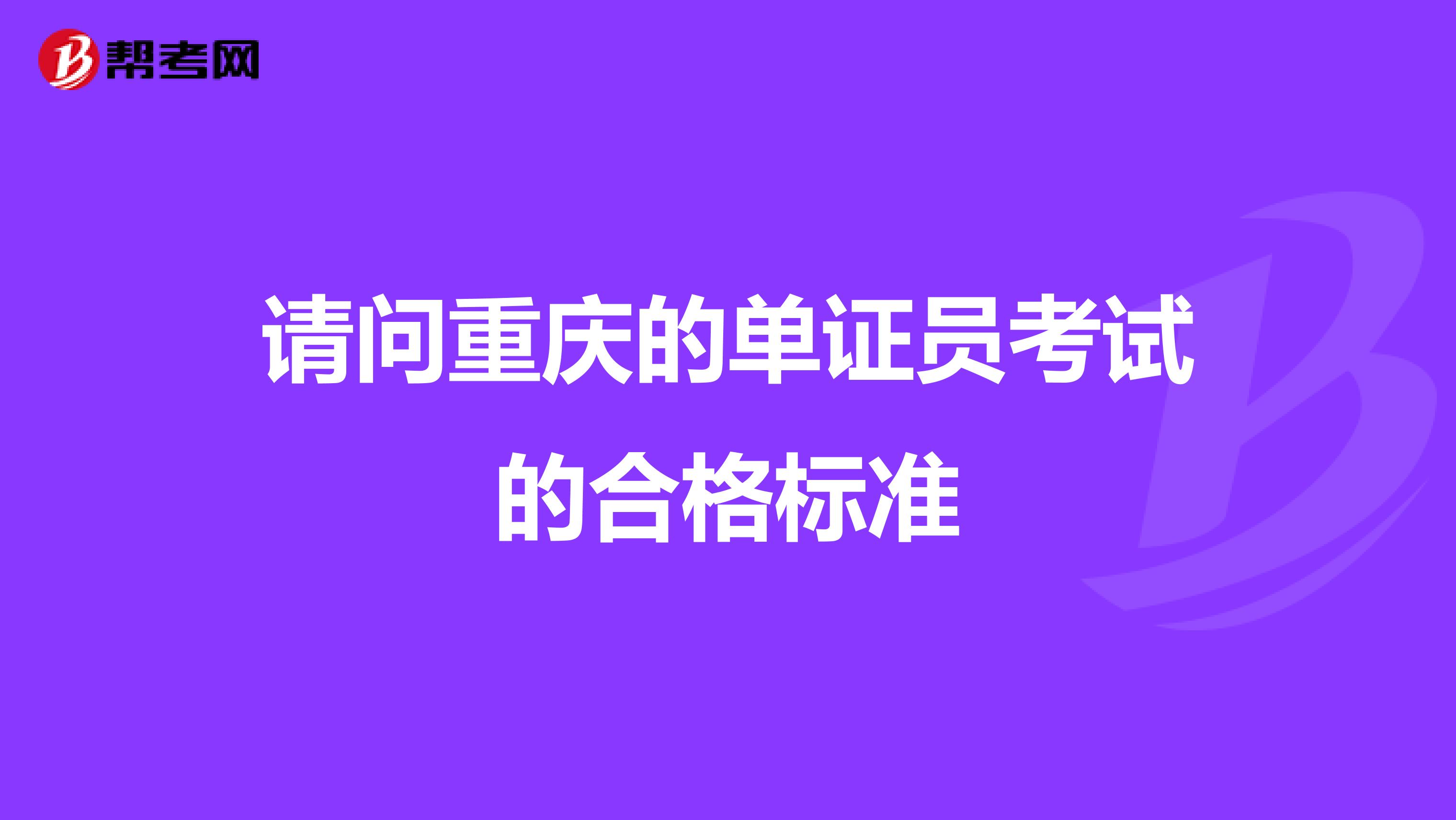 請問重慶的單證員考試的合格標準