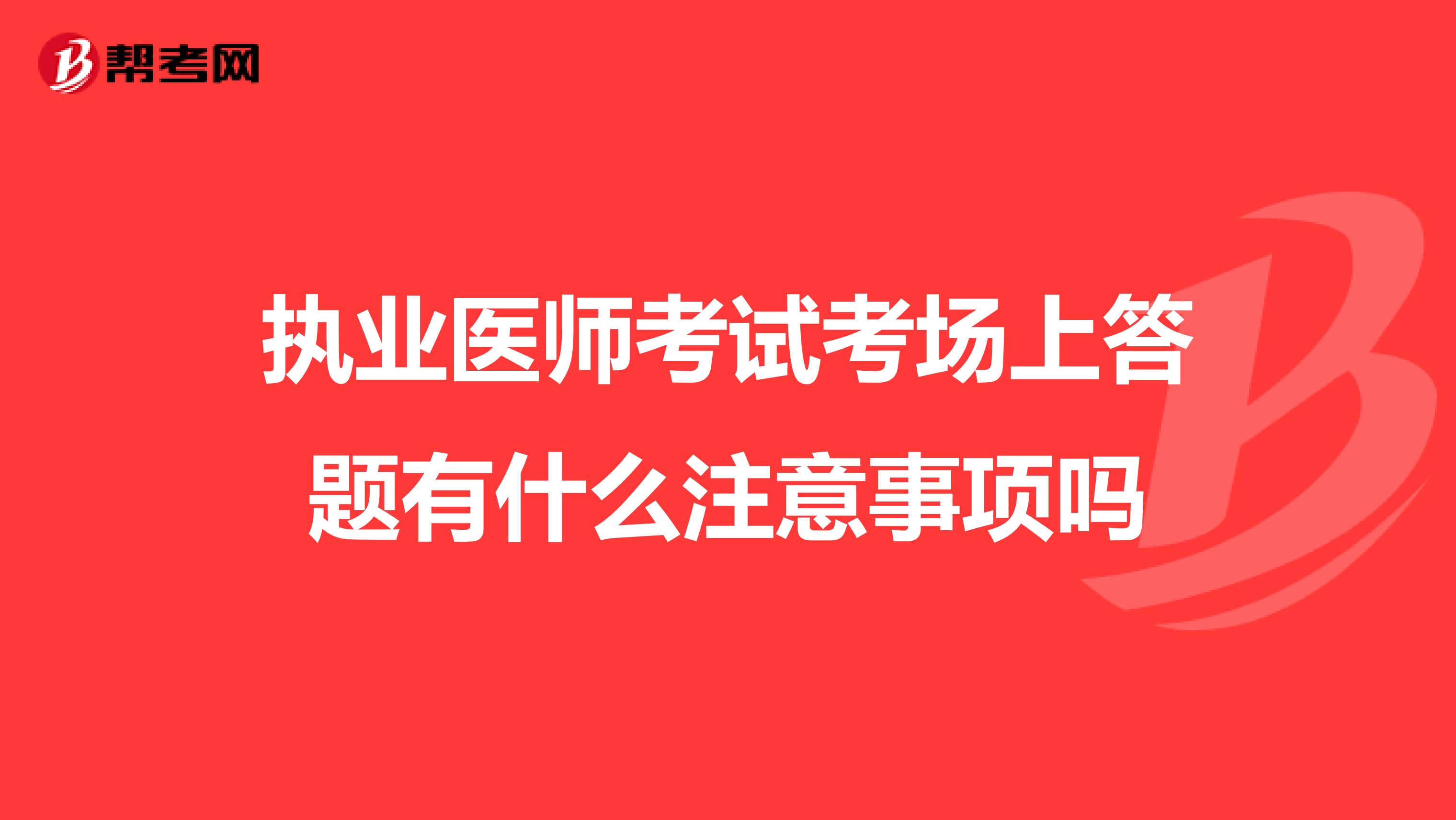 执业医师考试考场上答题有什么注意事项吗