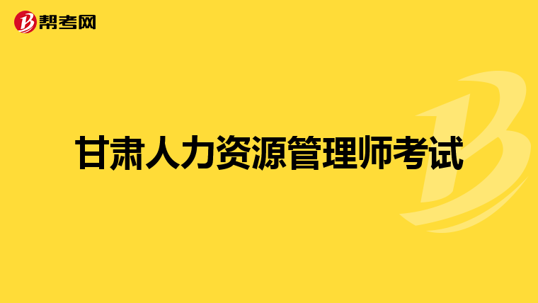 甘肃人力资源管理师考试