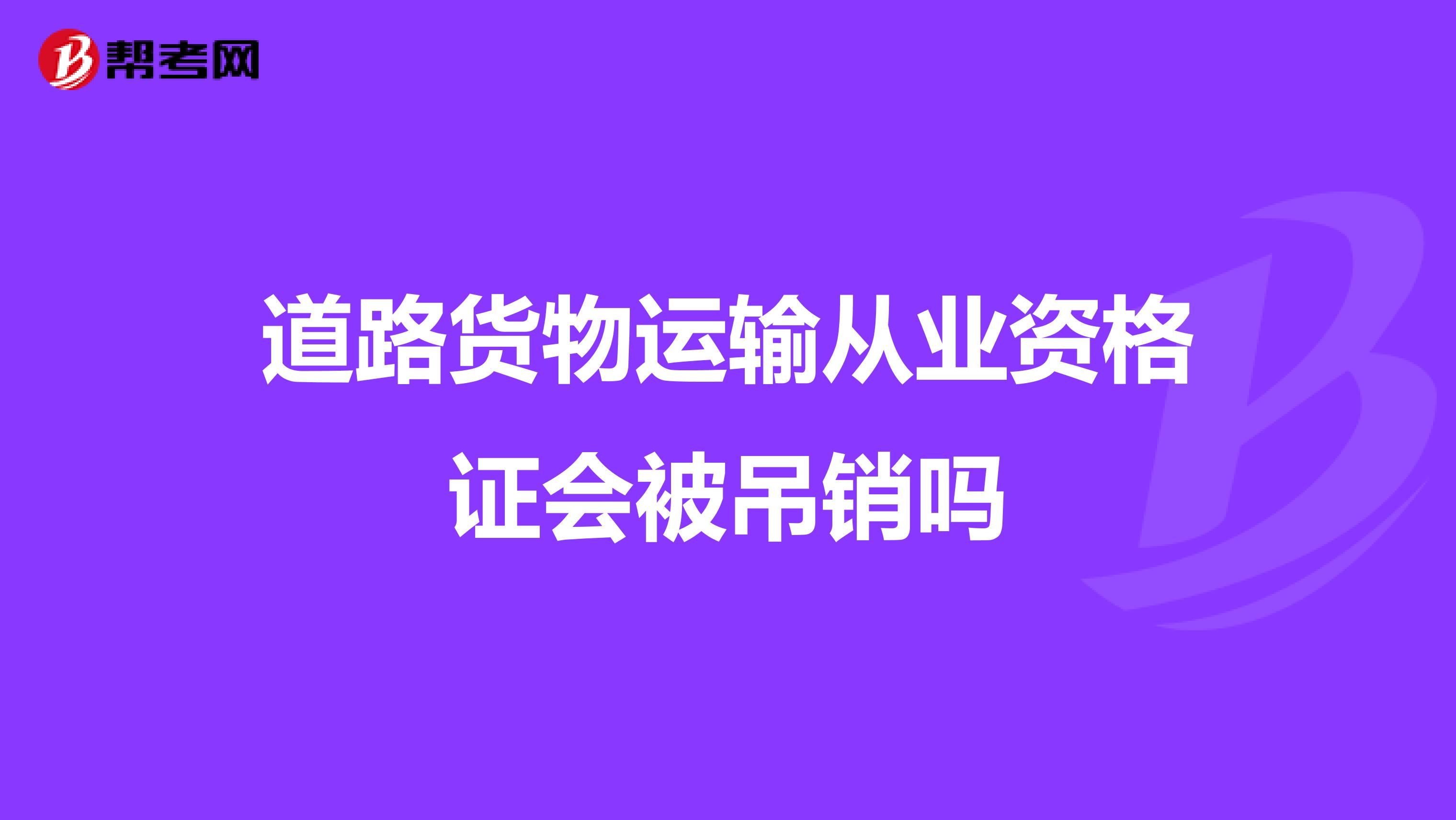 道路货物运输从业资格证会被吊销吗