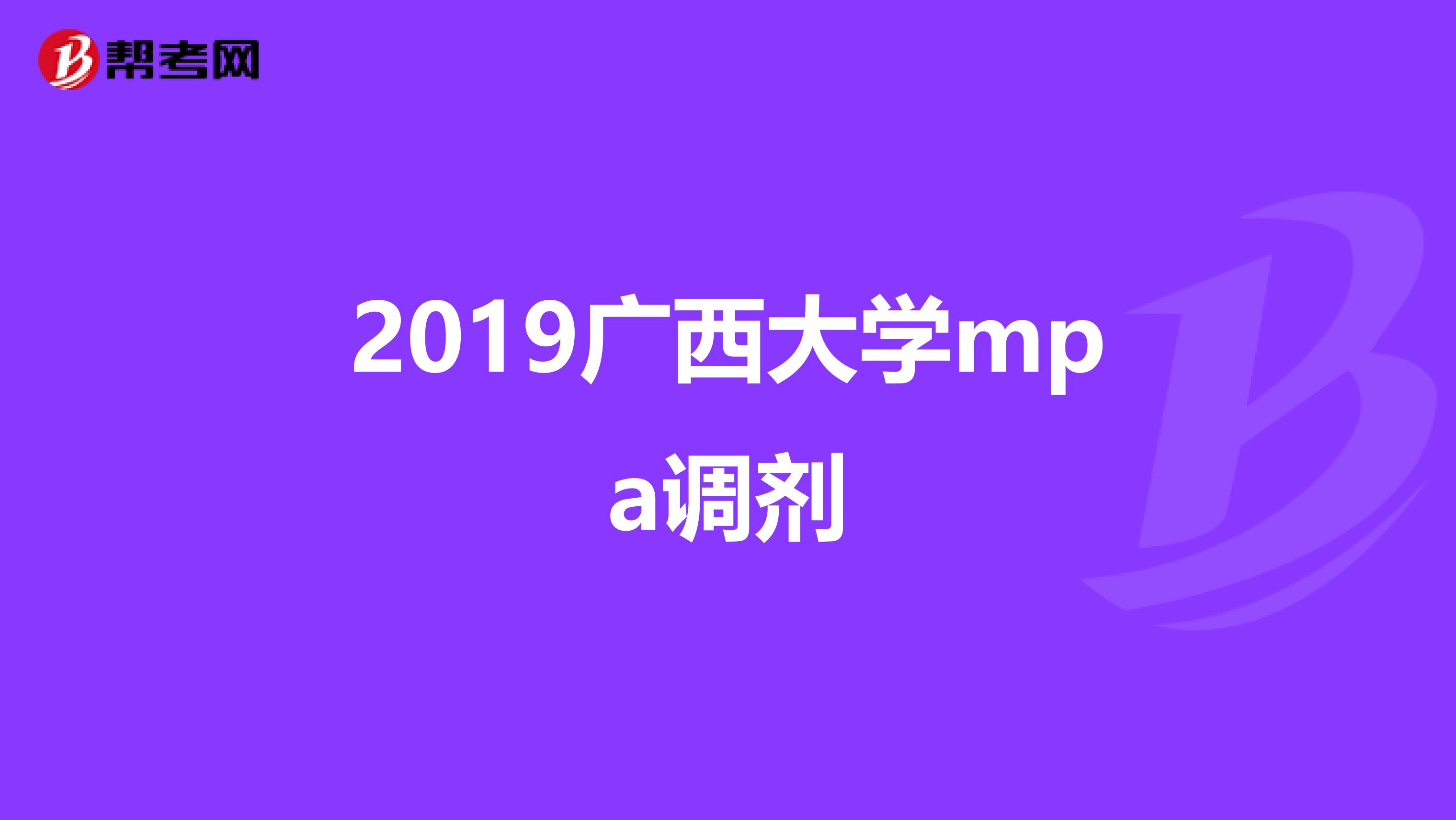 2019广西大学mpa调剂